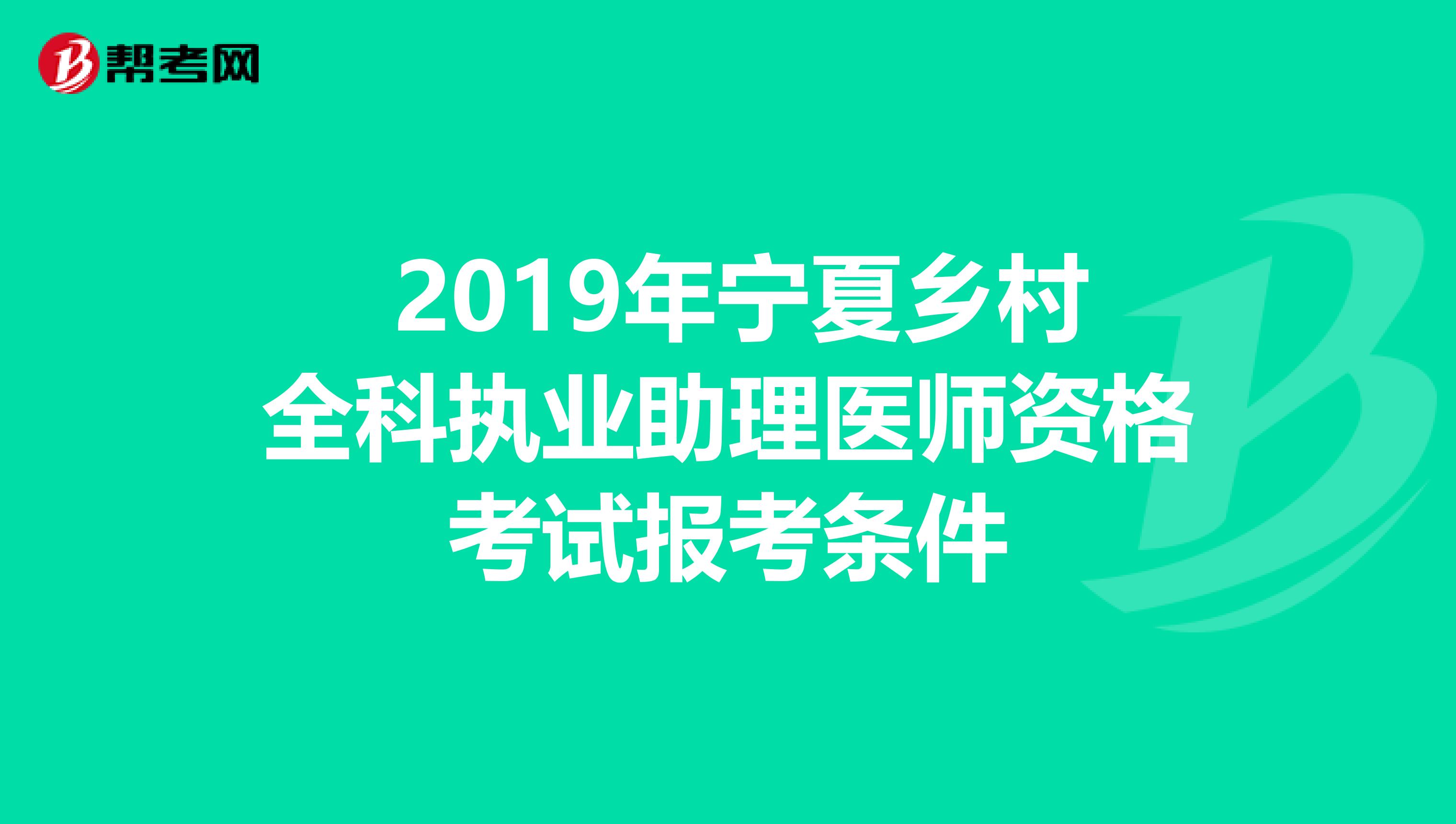  2019年宁夏乡村全科执业助理医师资格考试报考条件