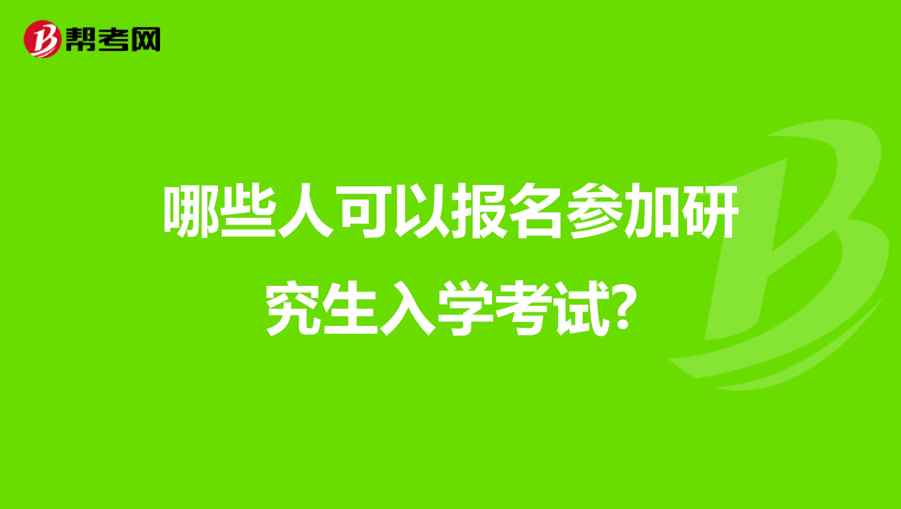 哪些人可以报名参加研究生入学考试?