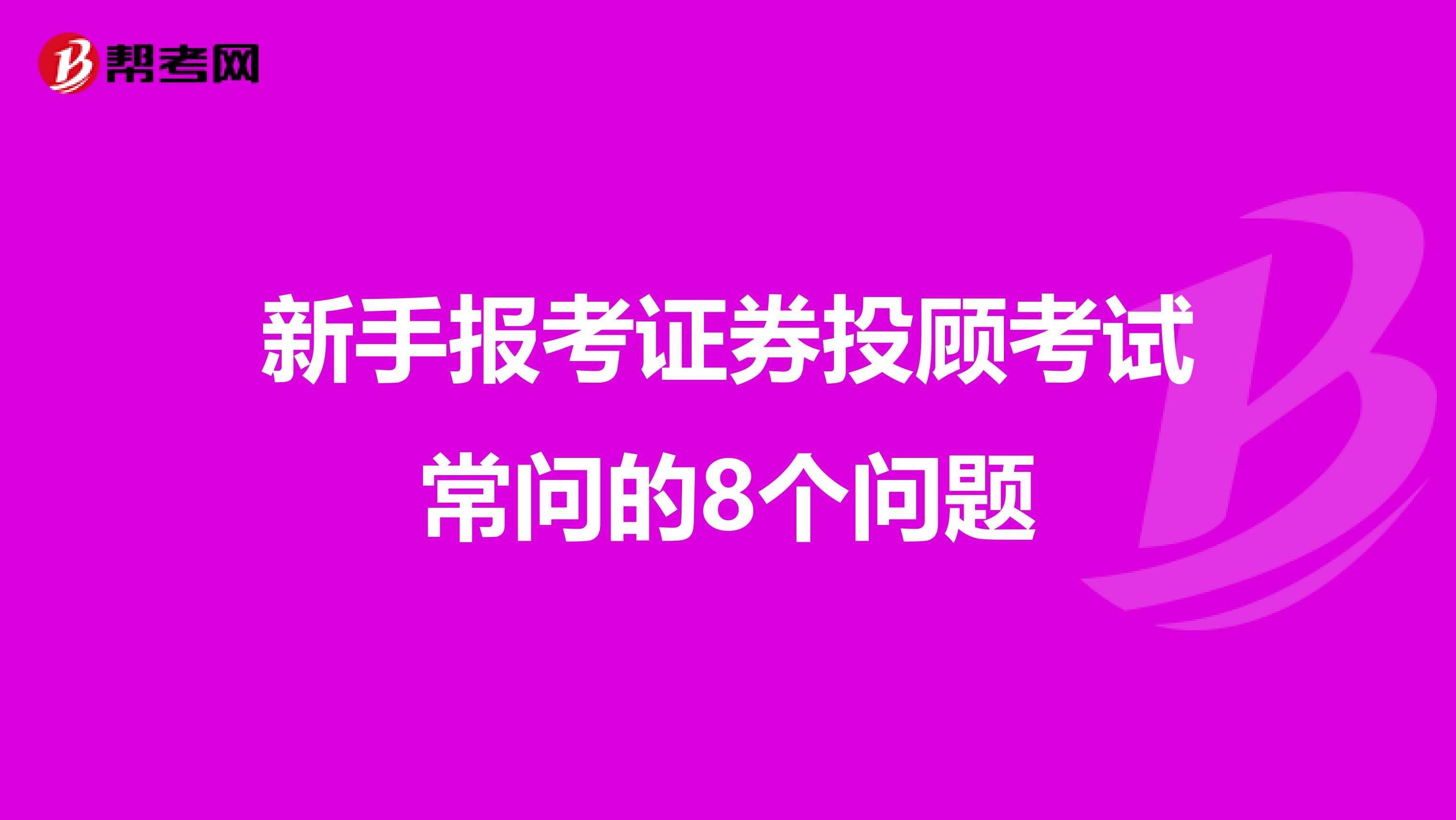 新手报考证券投顾考试常问的8个问题