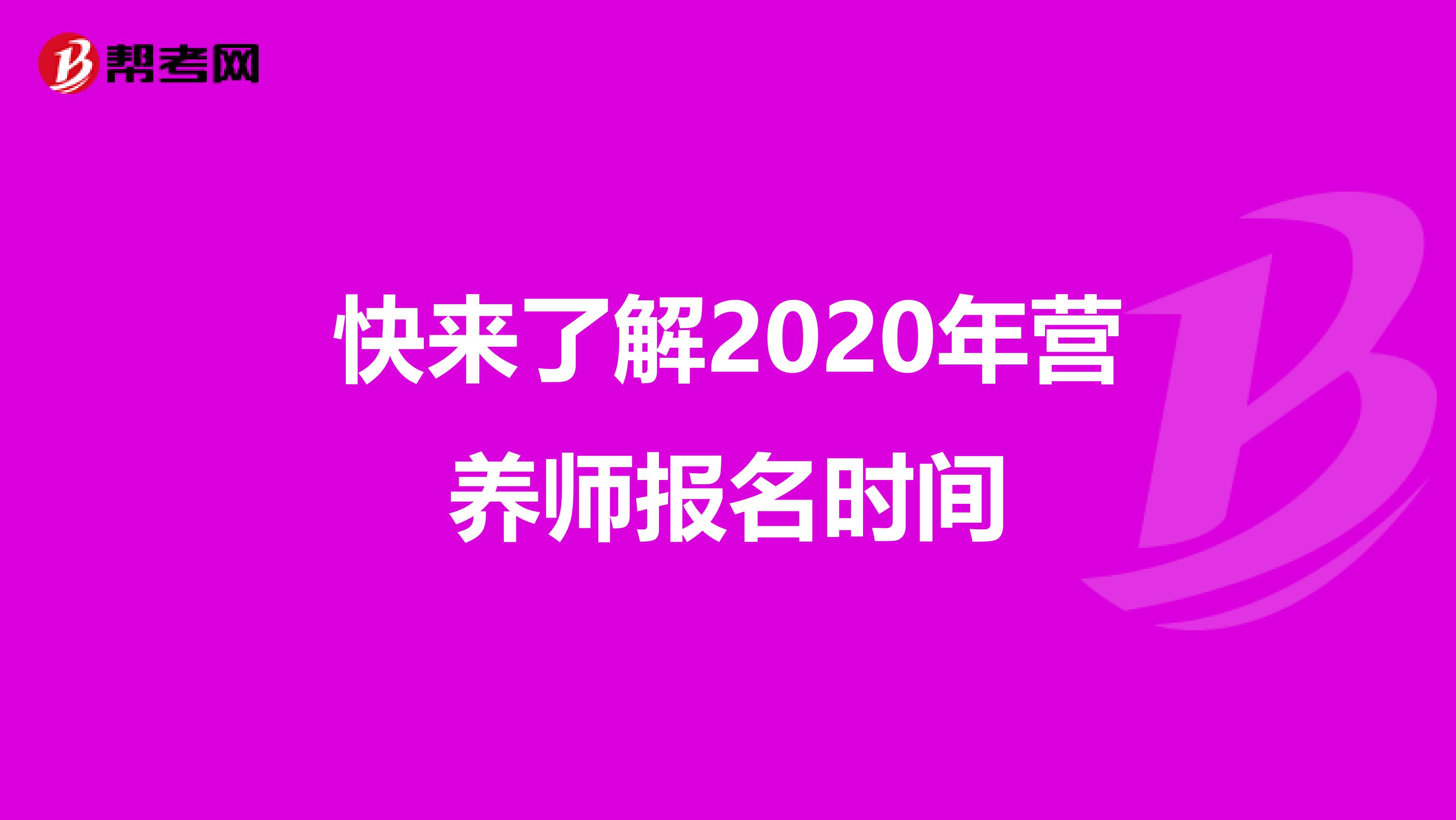 快来了解2020年营养师报名时间