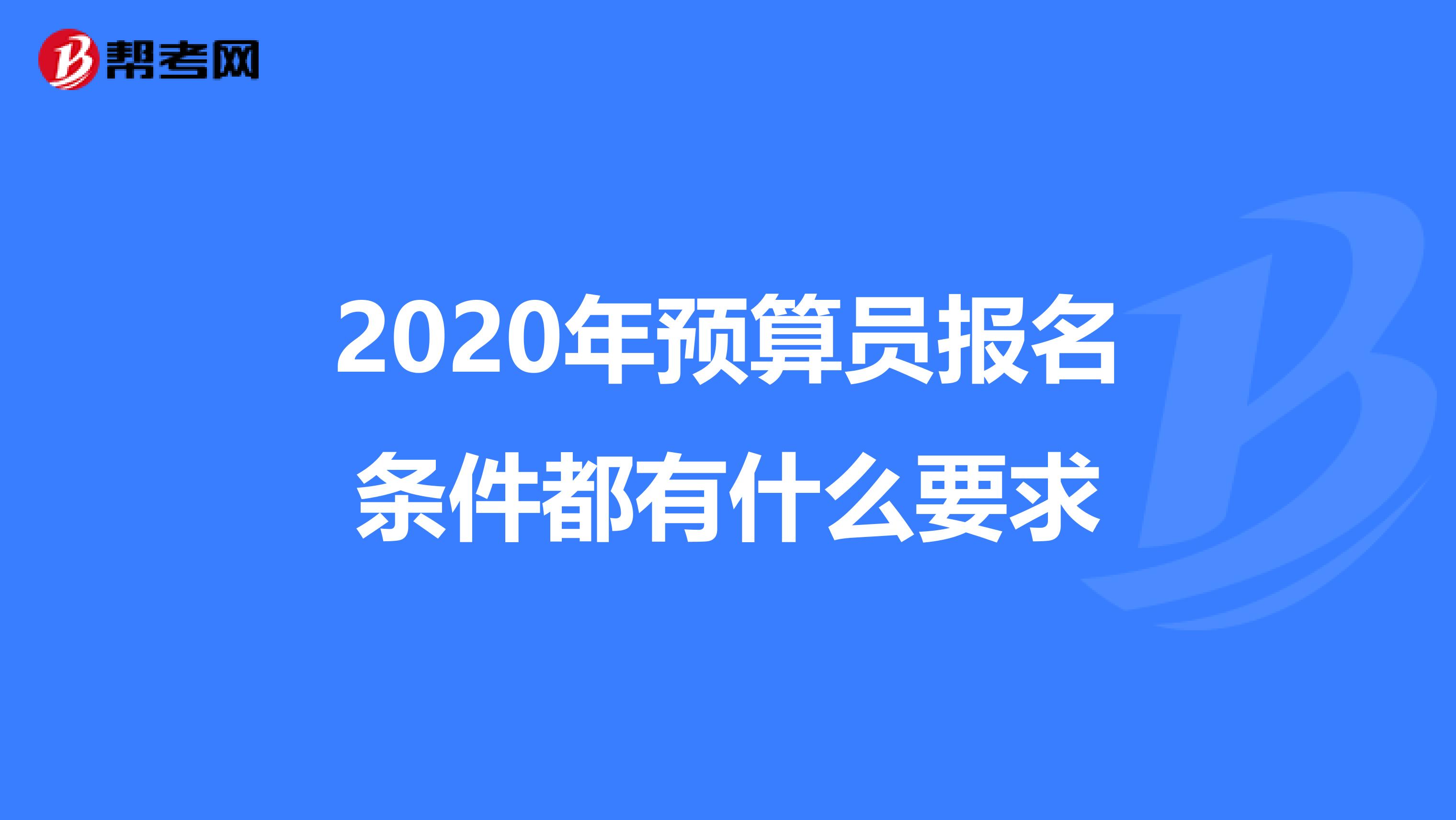 2020年预算员报名条件都有什么要求