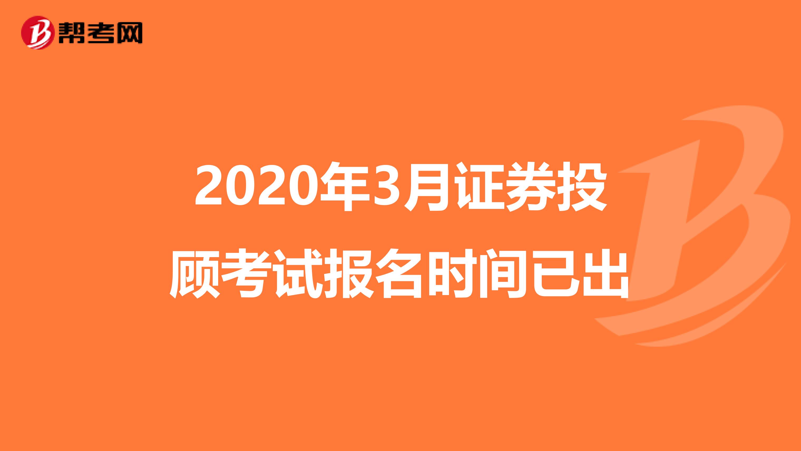 2020年3月证券投顾考试报名时间已出