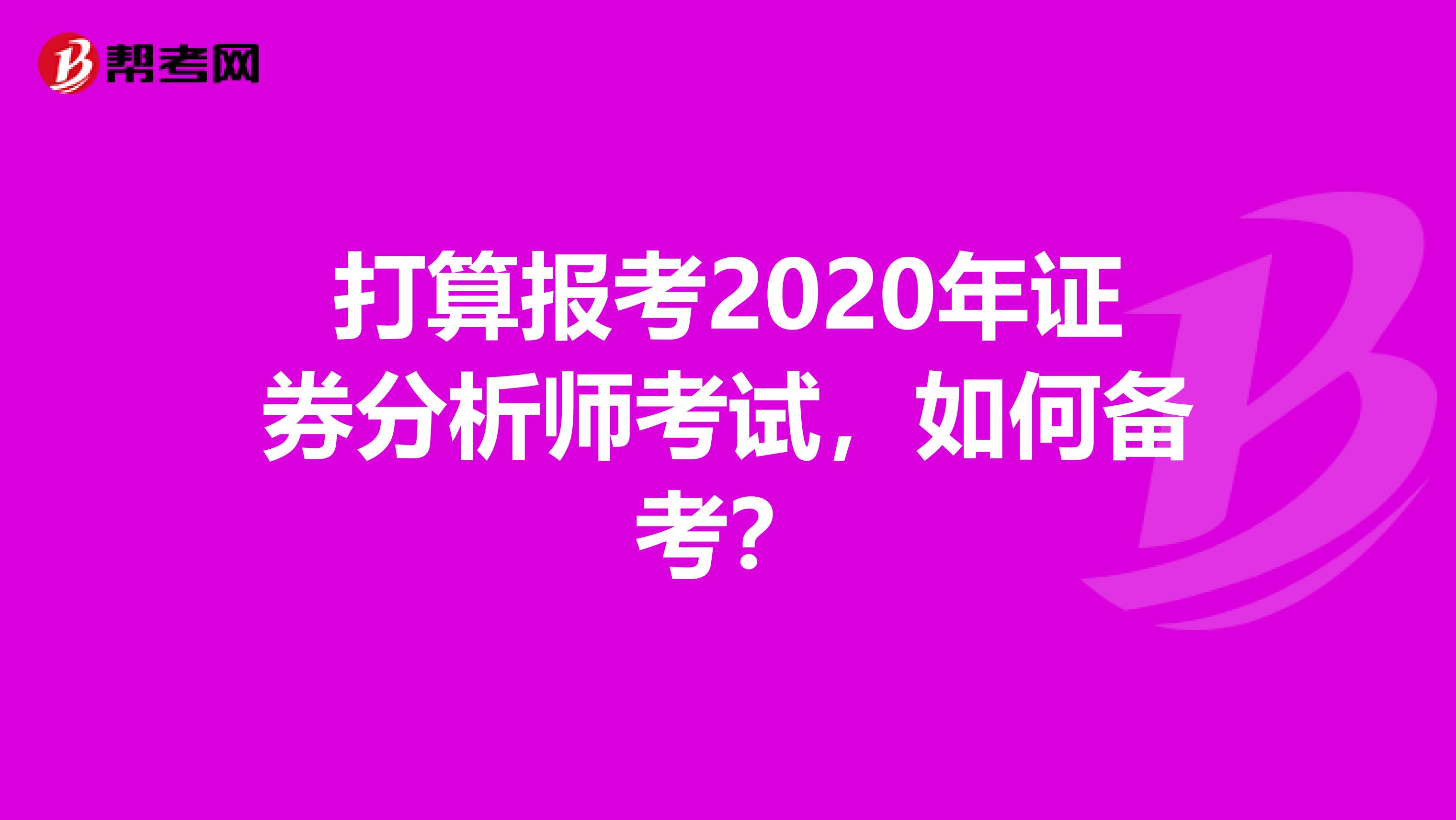 打算报考2020年证券分析师考试，如何备考？