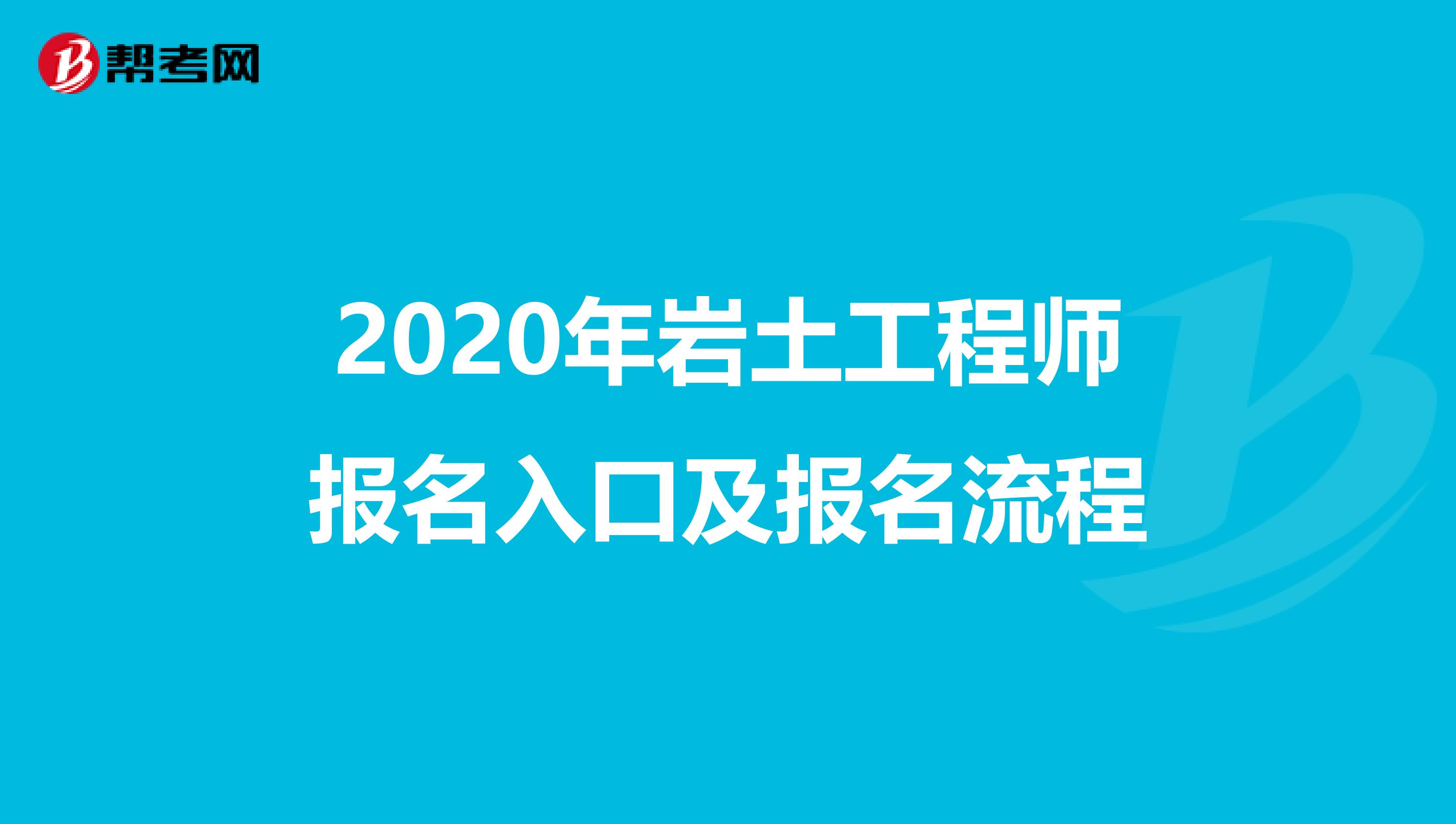 2020年岩土工程师报名入口及报名流程