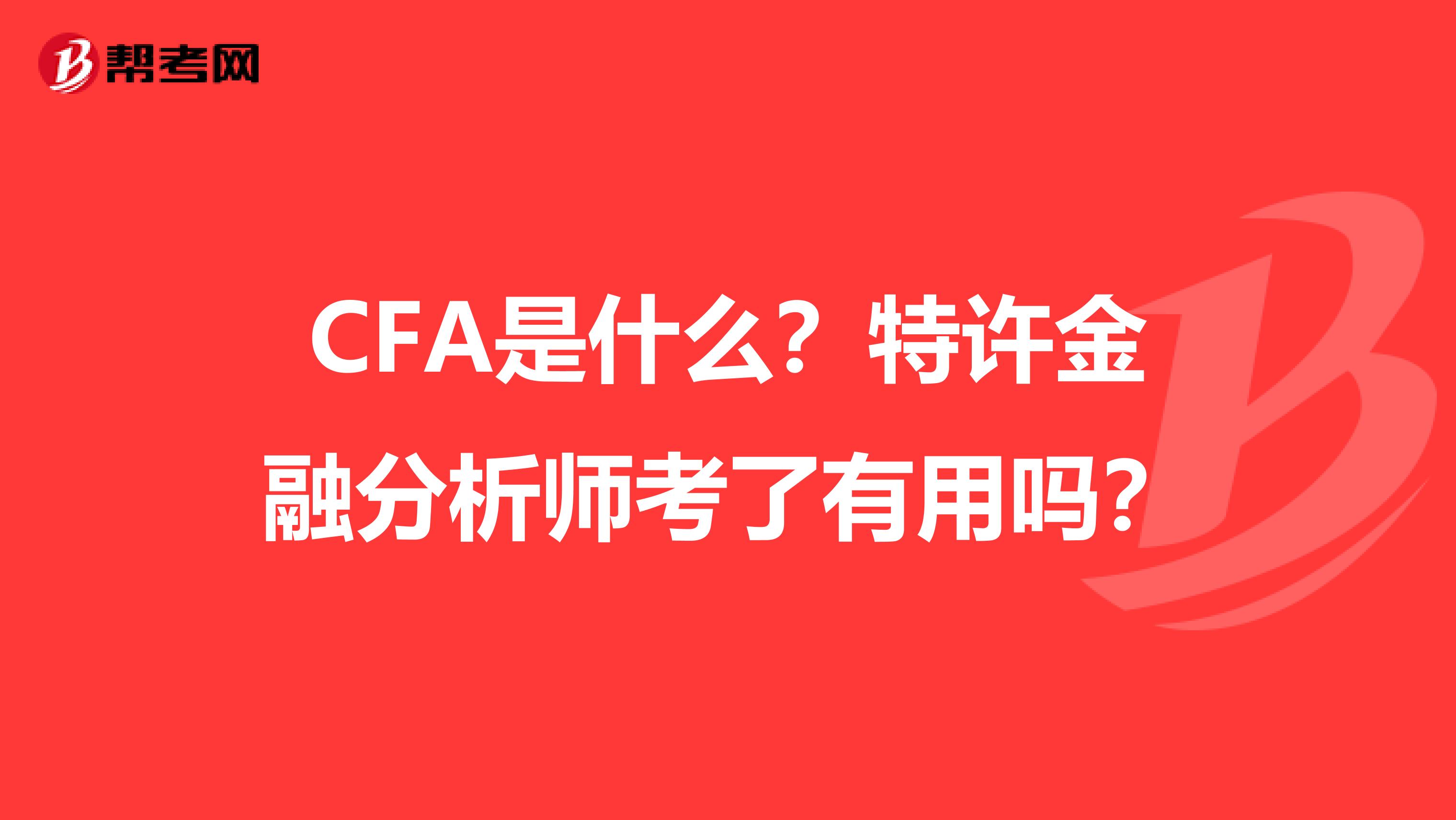 CFA是什么？特许金融分析师考了有用吗？