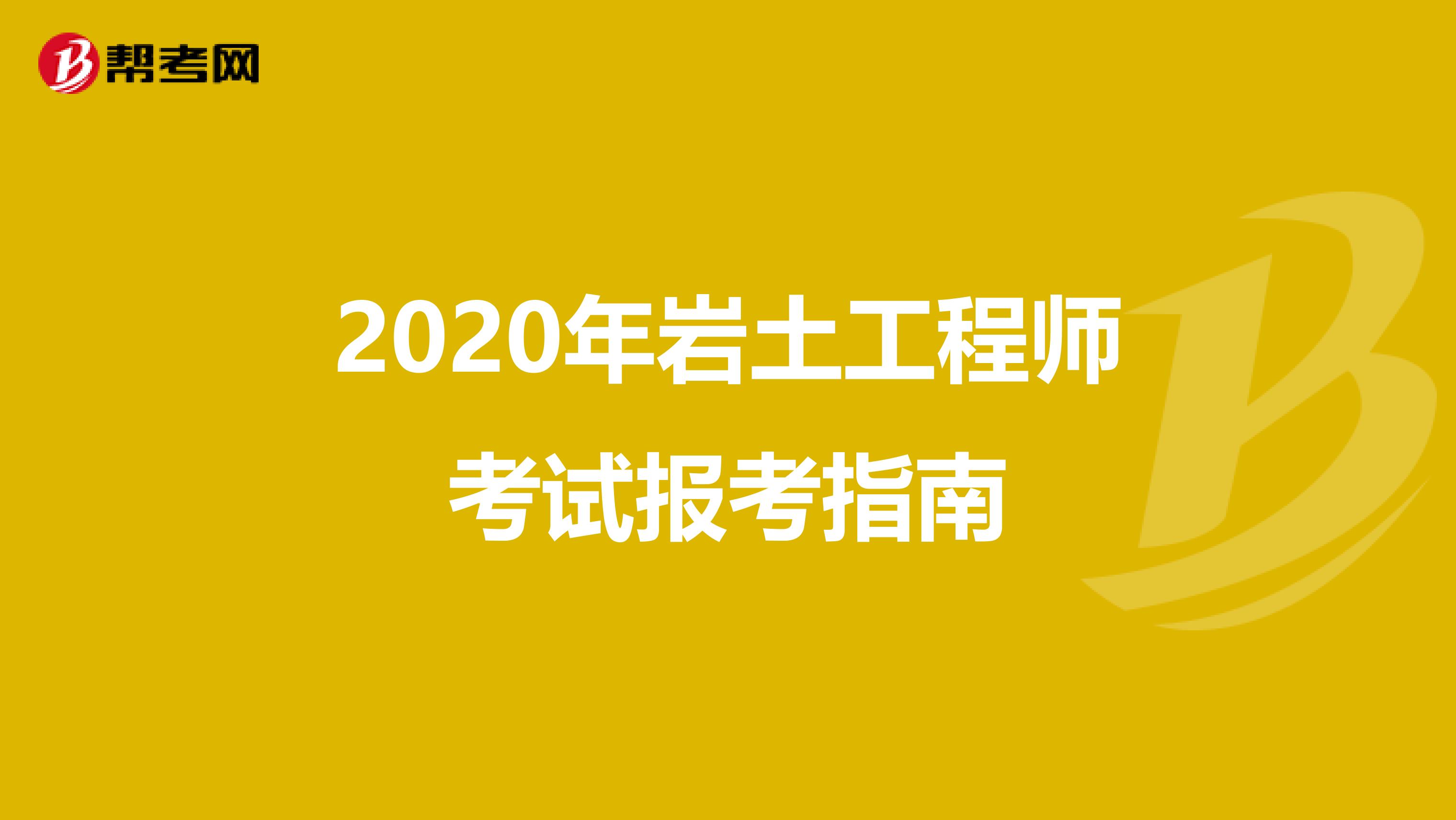 2020年岩土工程师考试报考指南