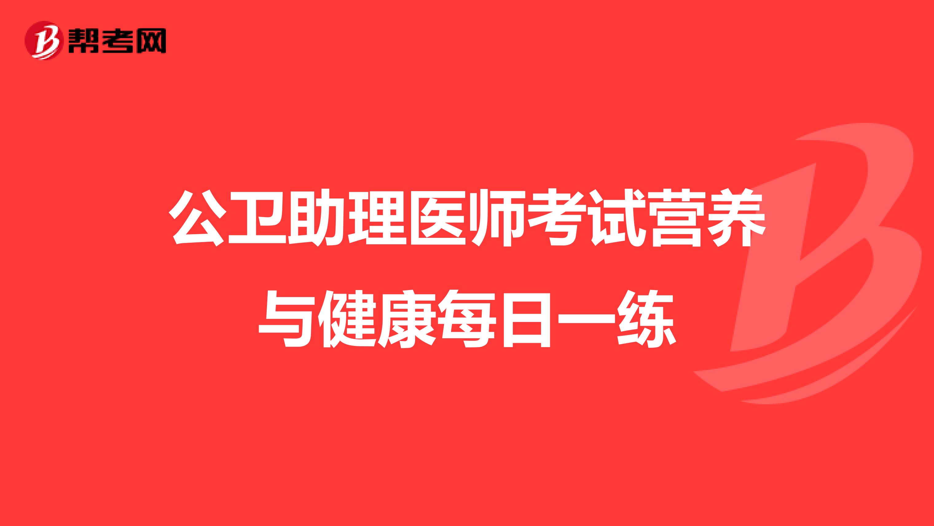 公卫助理医师考试营养与健康每日一练