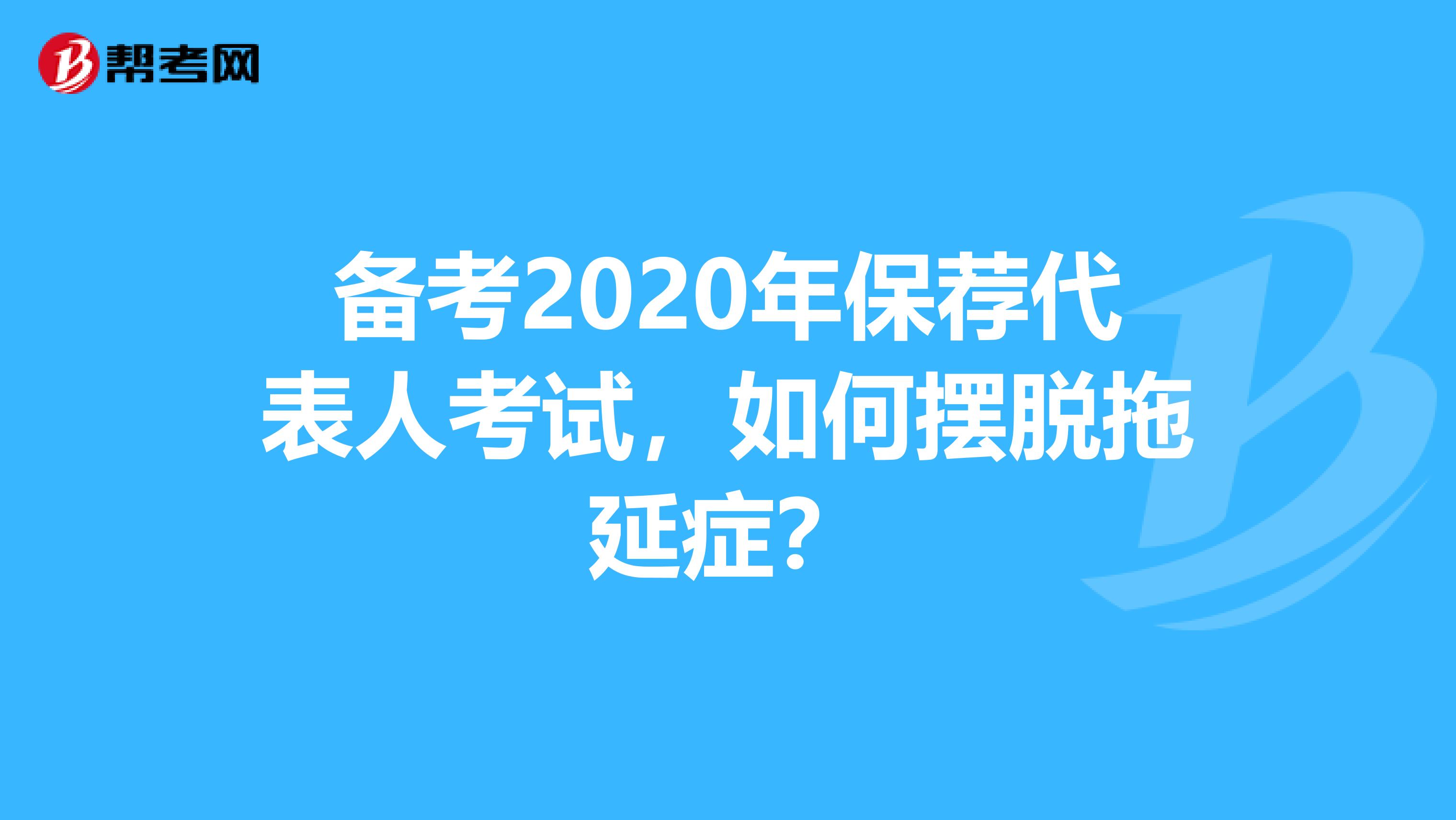 备考2020年保荐代表人考试，如何摆脱拖延症？