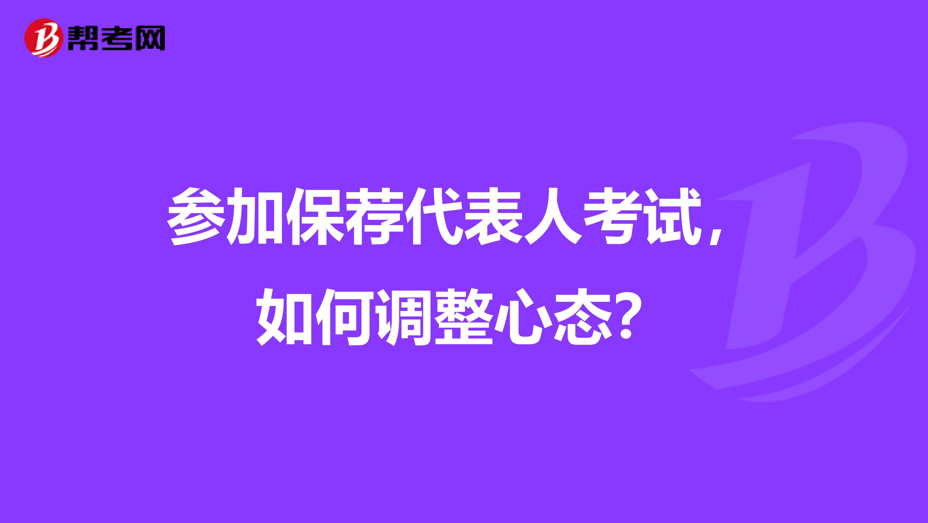 參加保薦代表人考試，如何調整心態？
