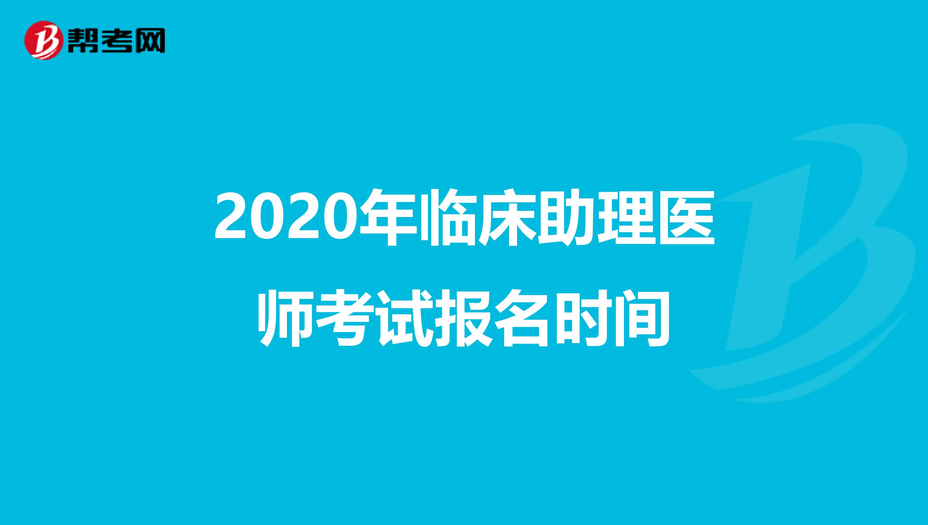 2020年临床助理医师考试报名时间