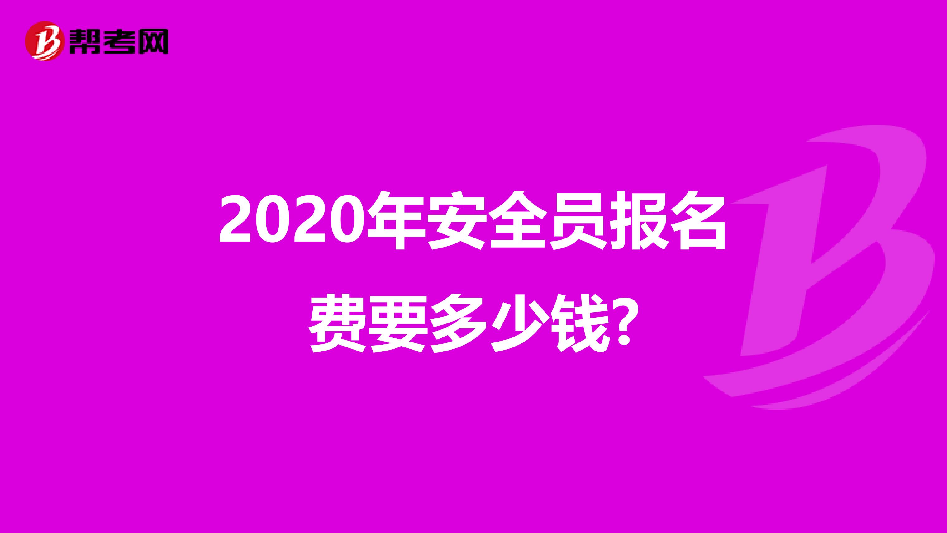 2020年安全员报名费要多少钱?