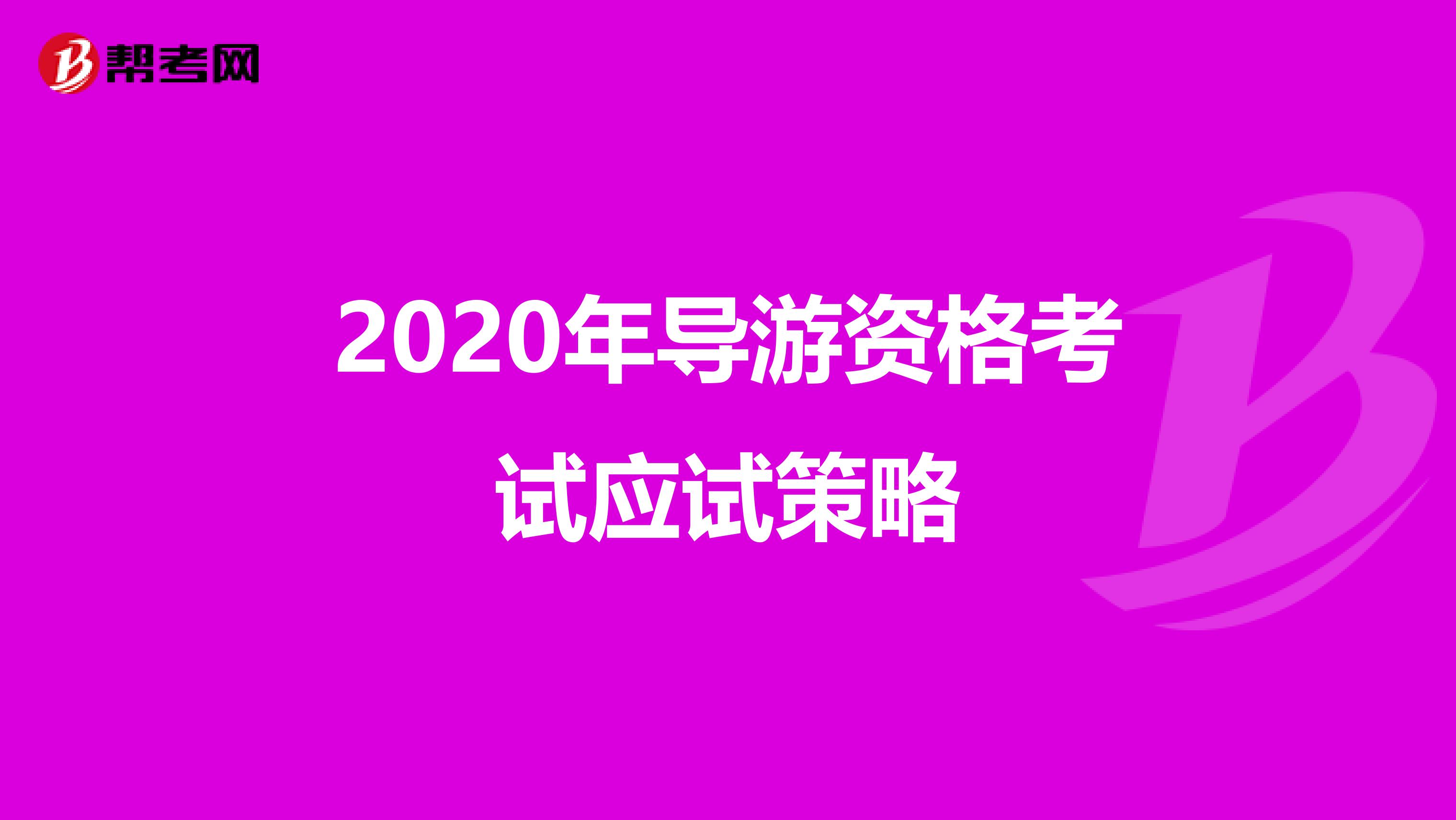 2020年导游资格考试应试策略