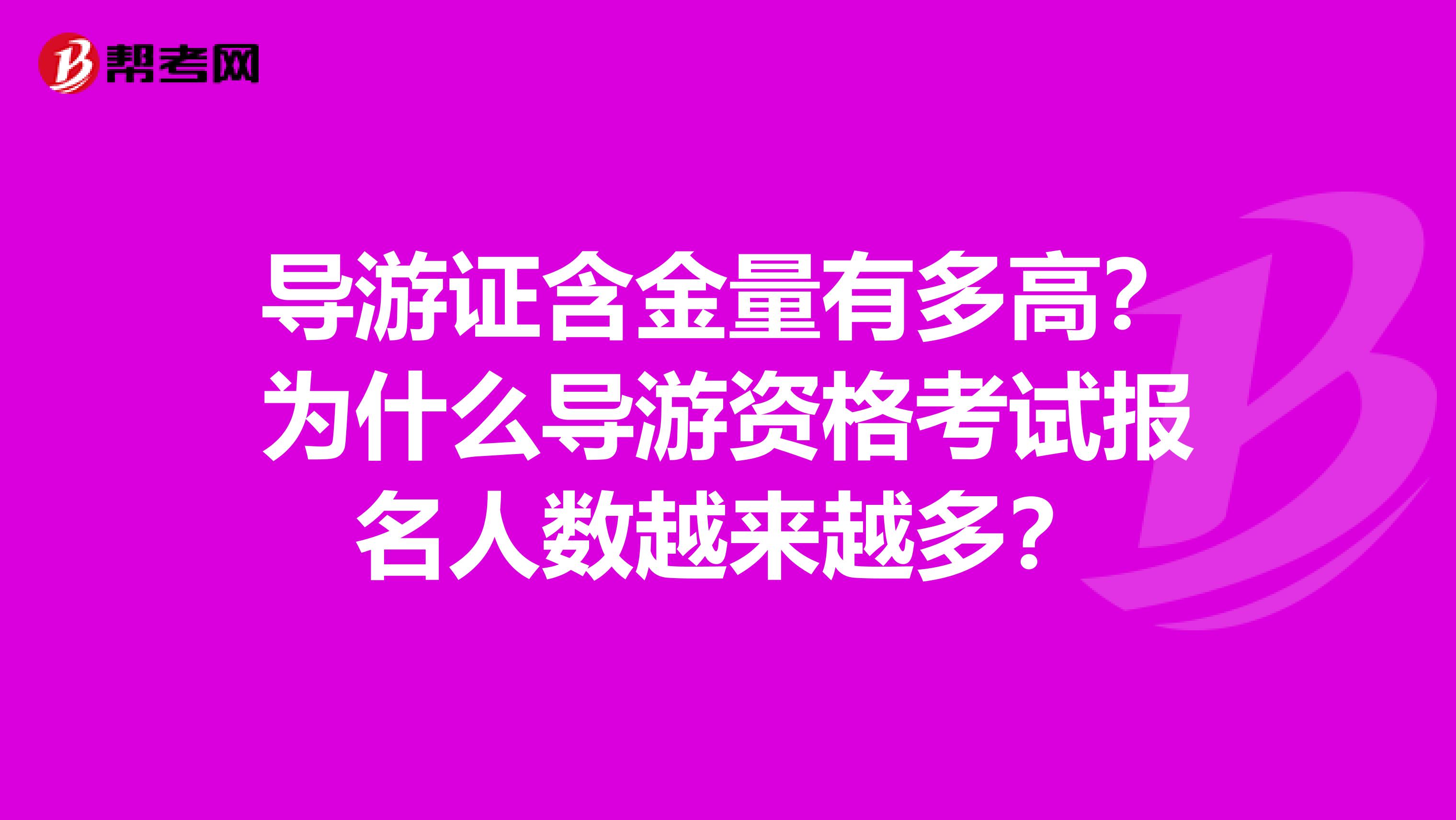 导游证含金量有多高？为什么导游资格考试报名人数越来越多？