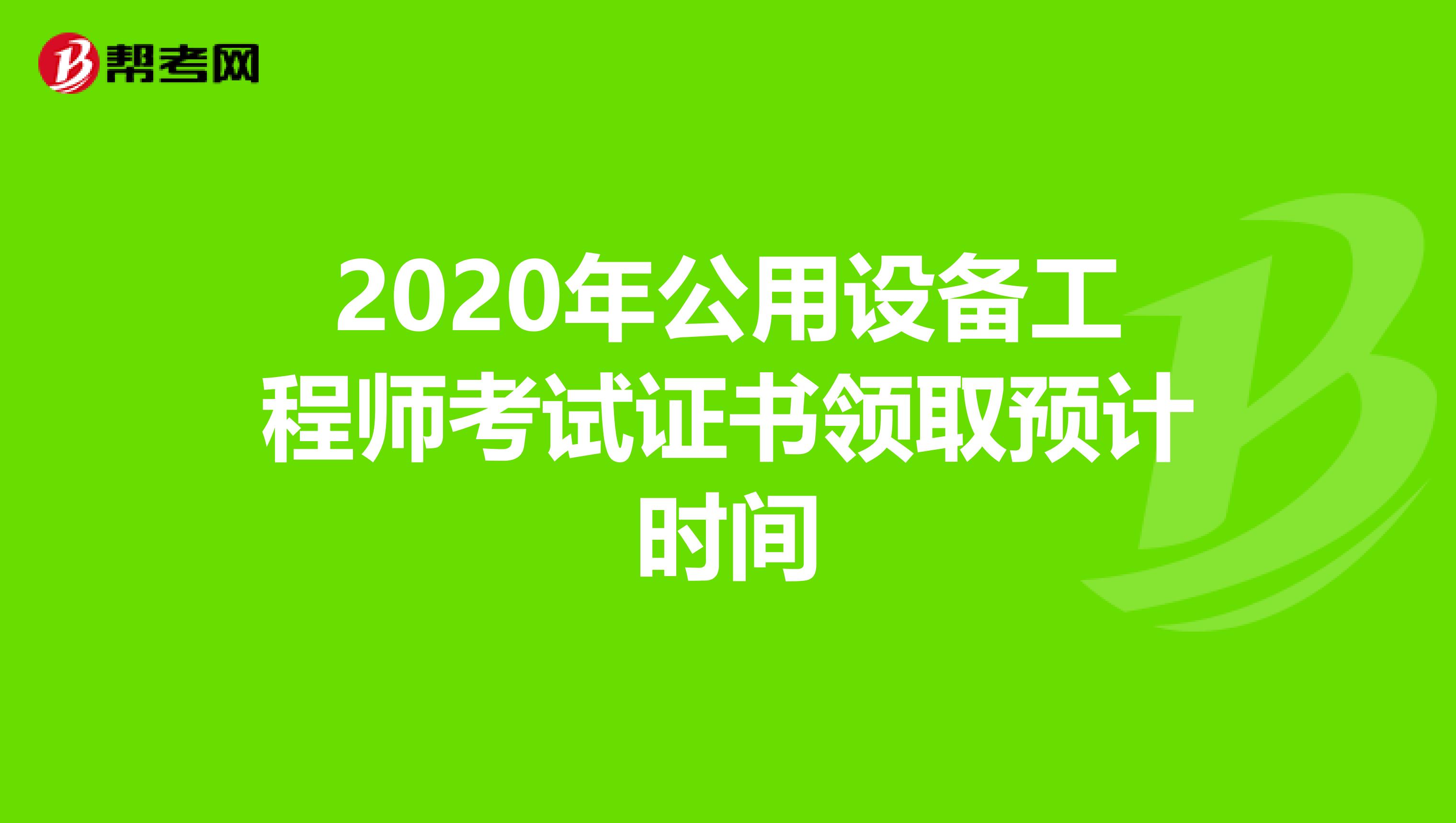 2020年公用設備工程師考試證書領取預計時間