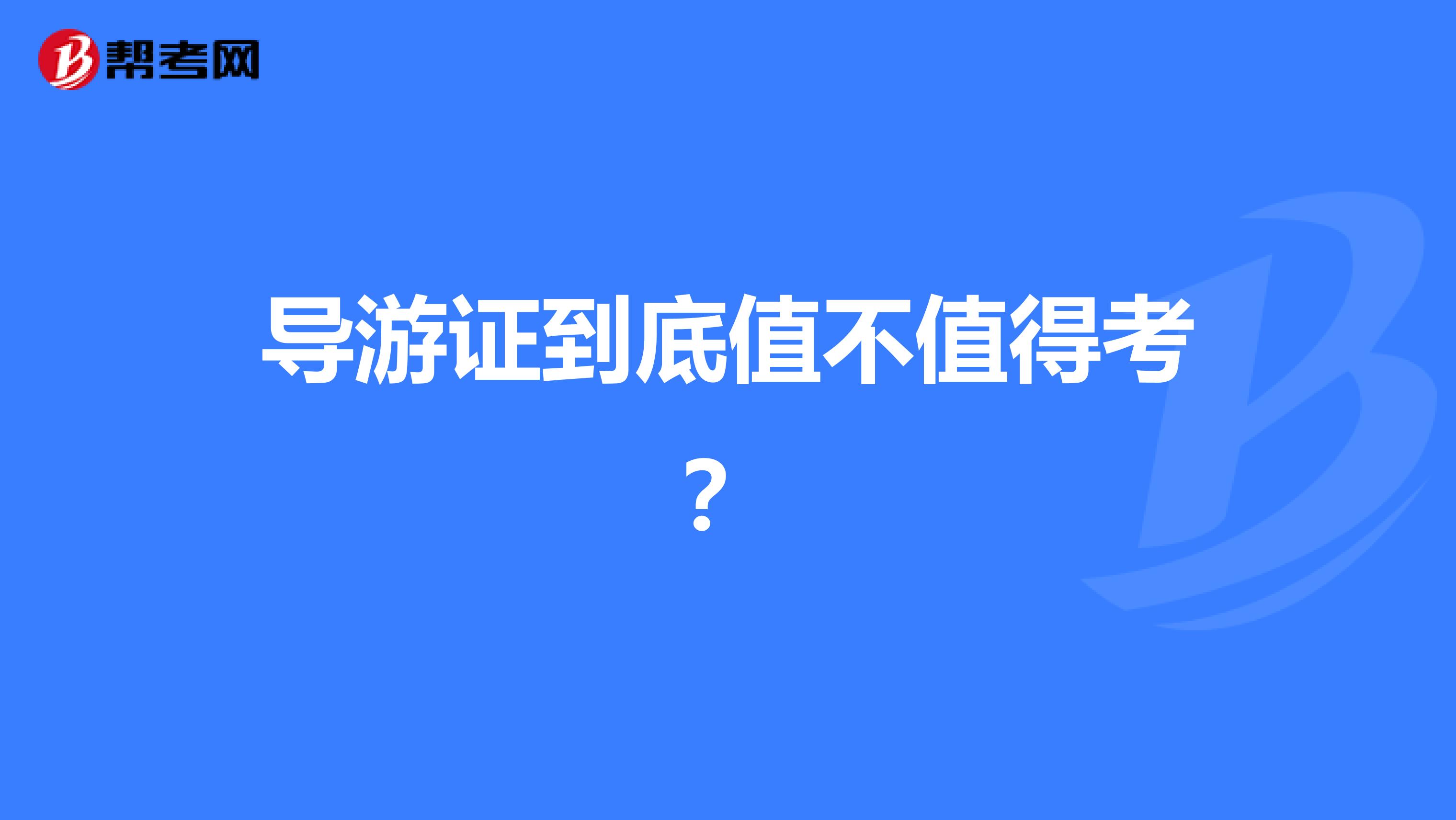 导游证到底值不值得考？