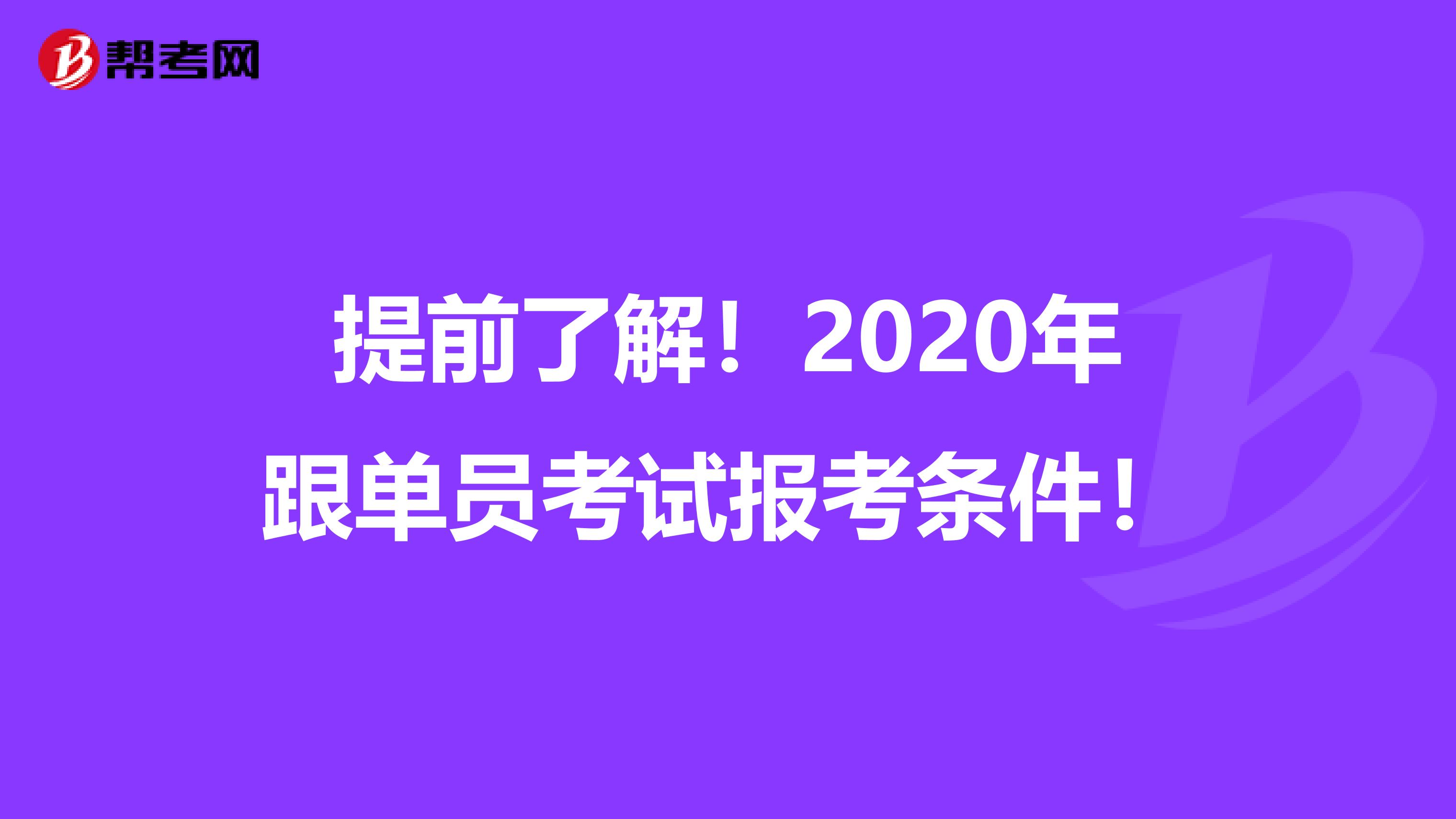 提前了解！2020年跟单员考试报考条件！