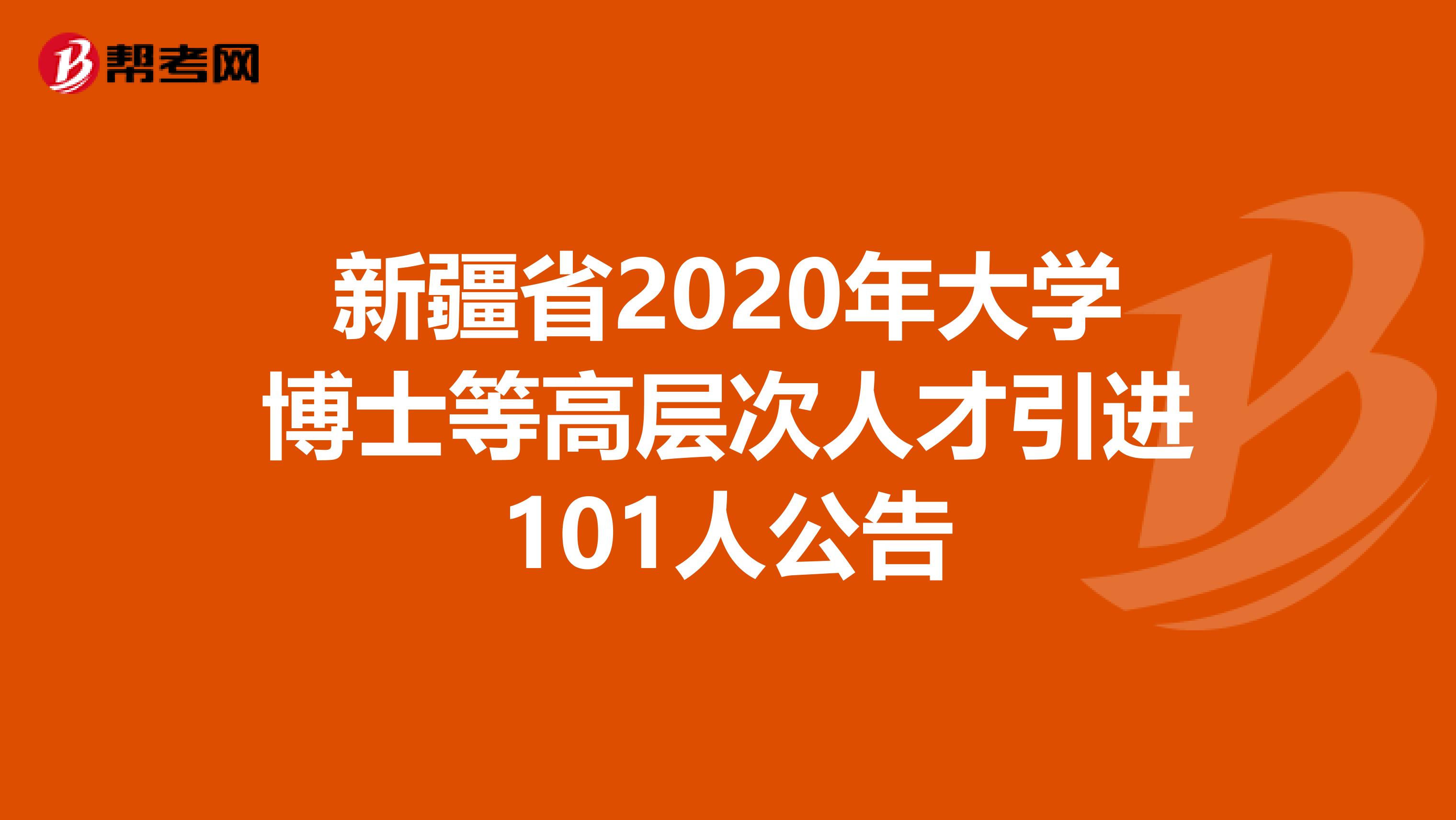 新疆省2020年大学博士等高层次人才引进101人公告