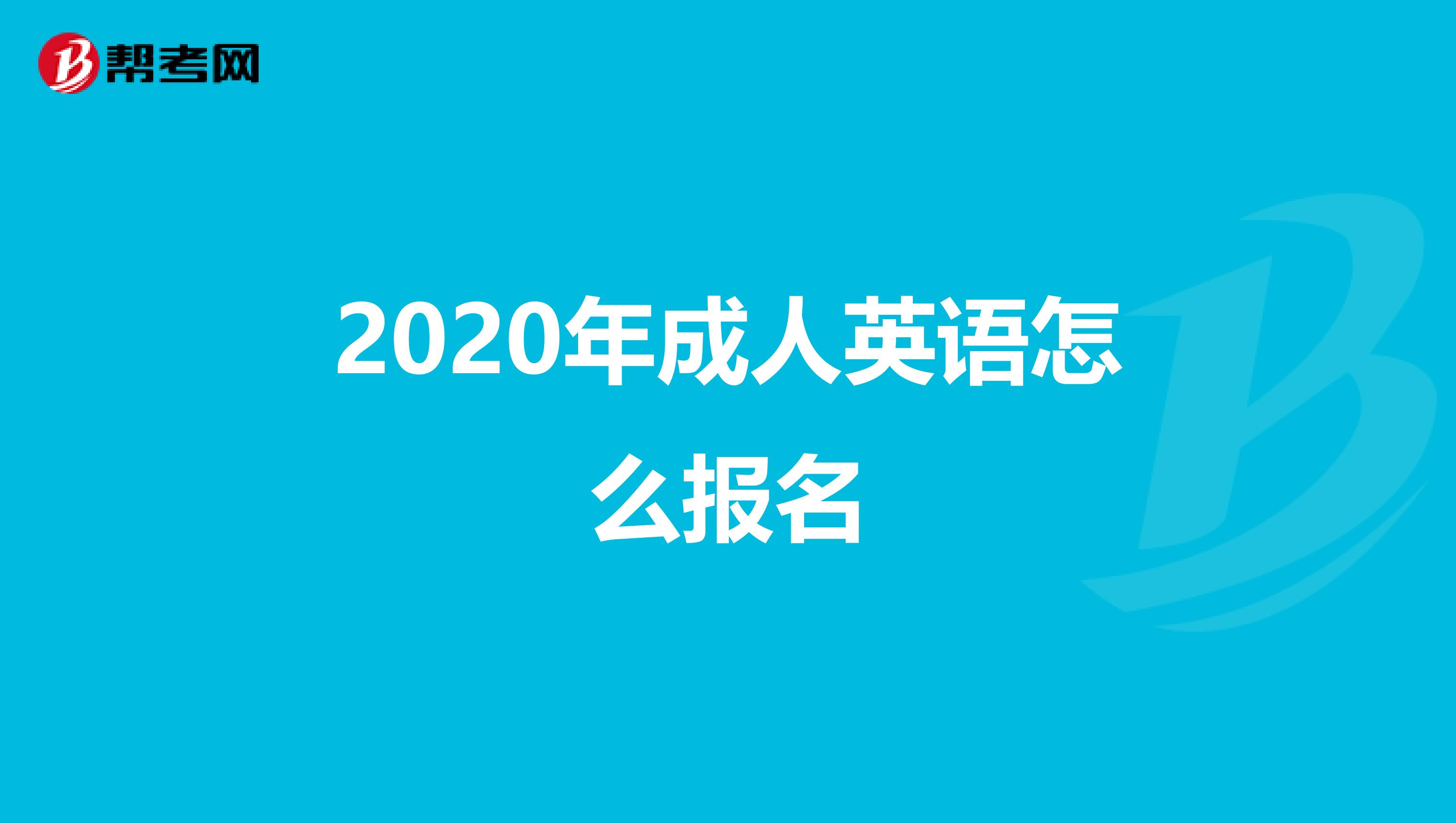 2020年成人英语怎么报名