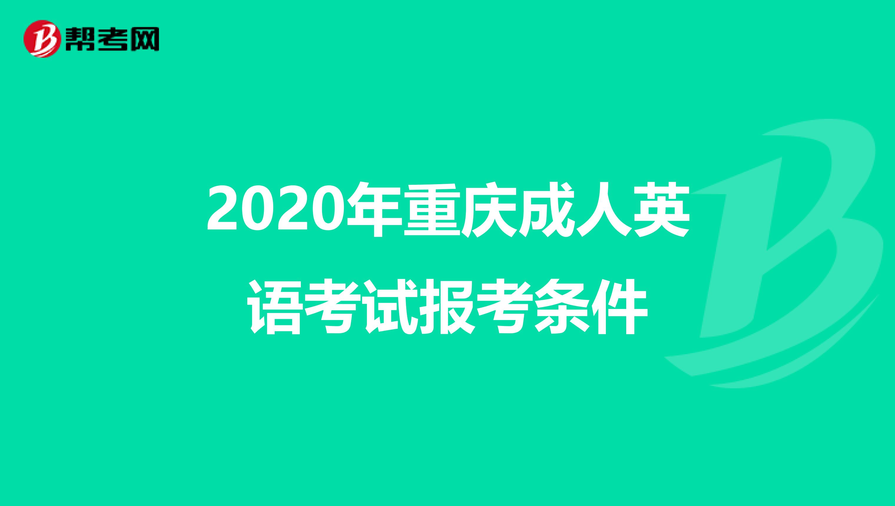 2020年重庆成人英语考试报考条件