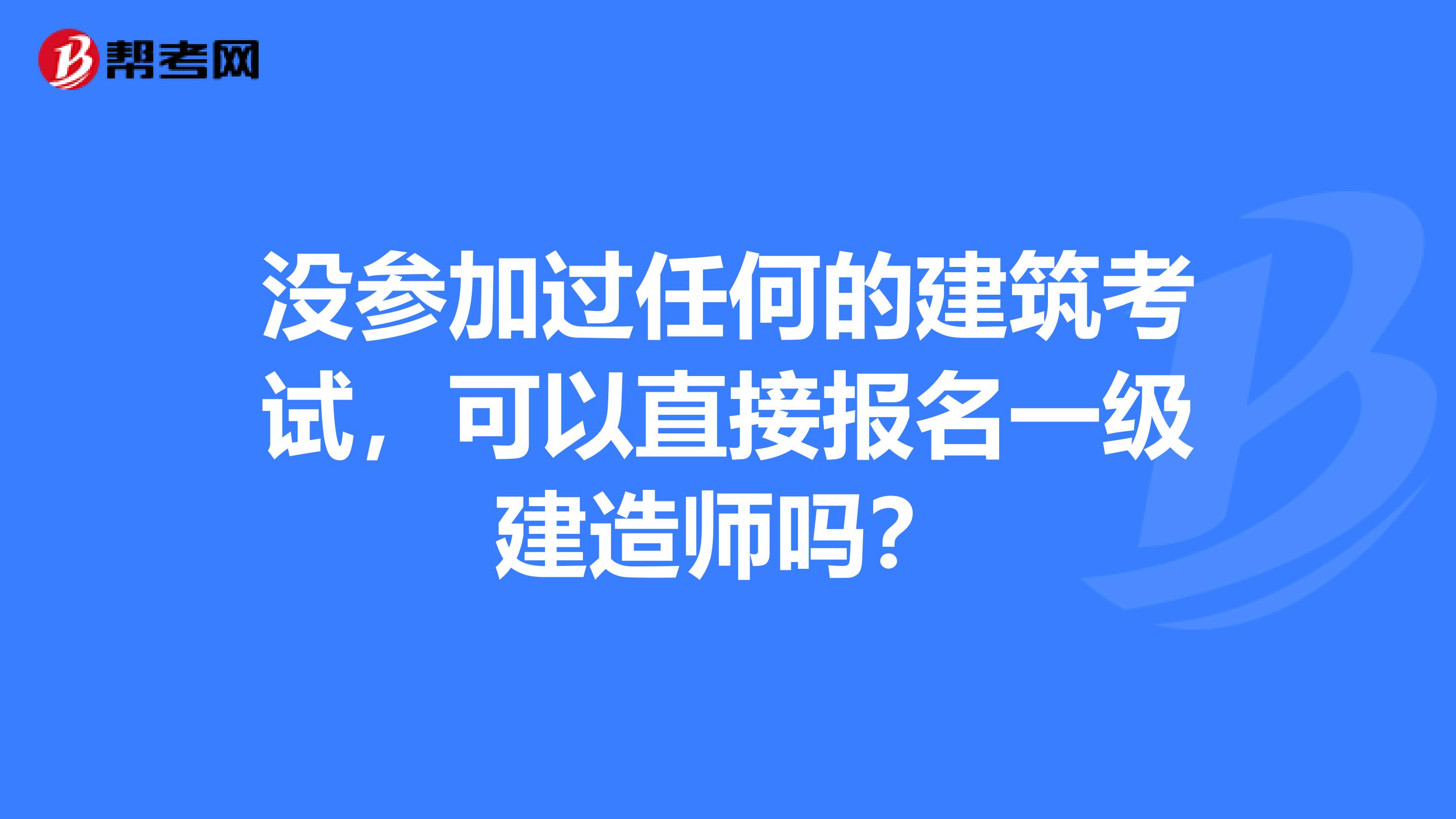 没参加过任何的建筑考试，可以直接报名一级建造师吗？
