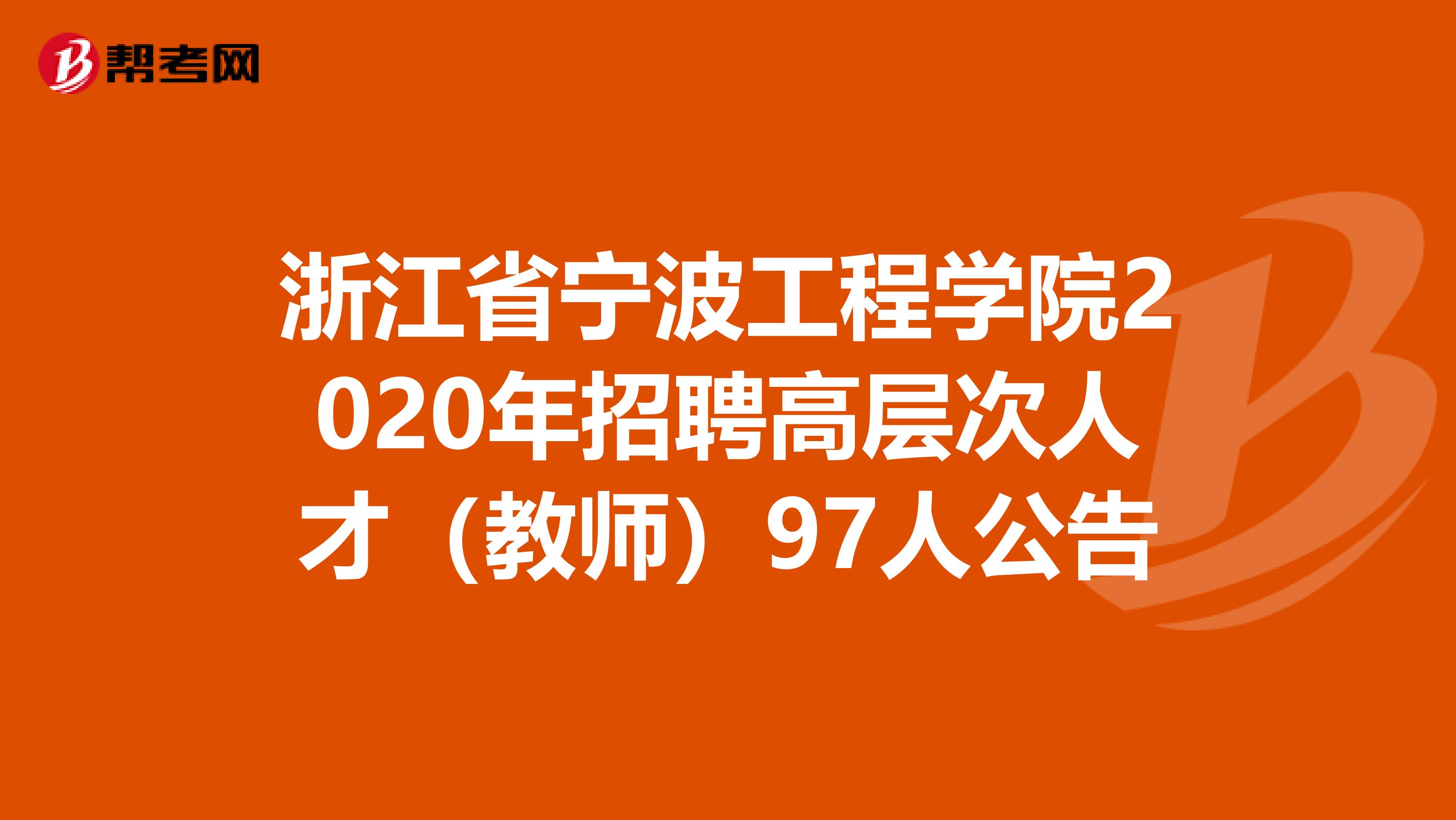 浙江省宁波工程学院2020年招聘高层次人才（教师）97人公告