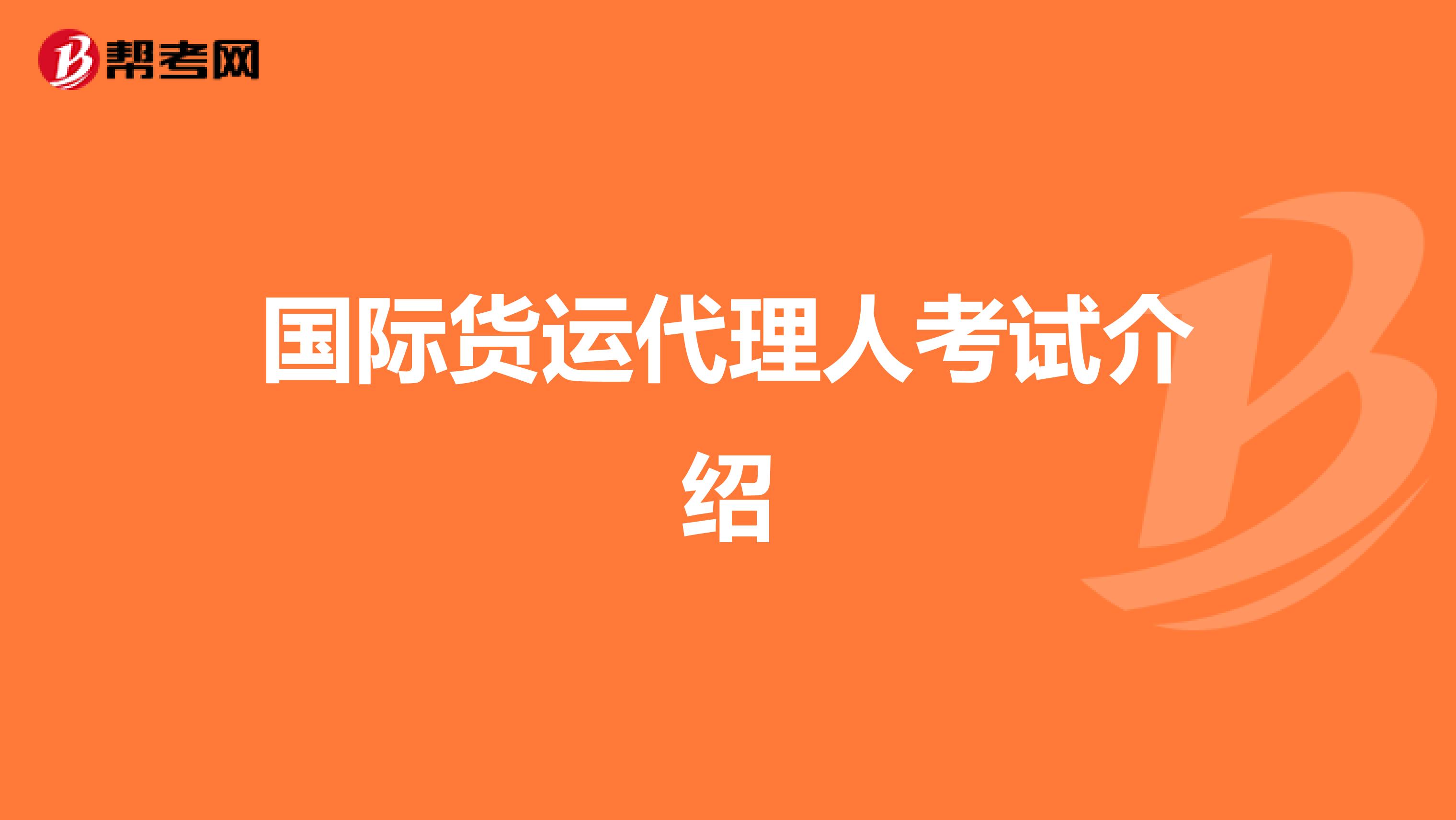 国际货运代理人考试介绍