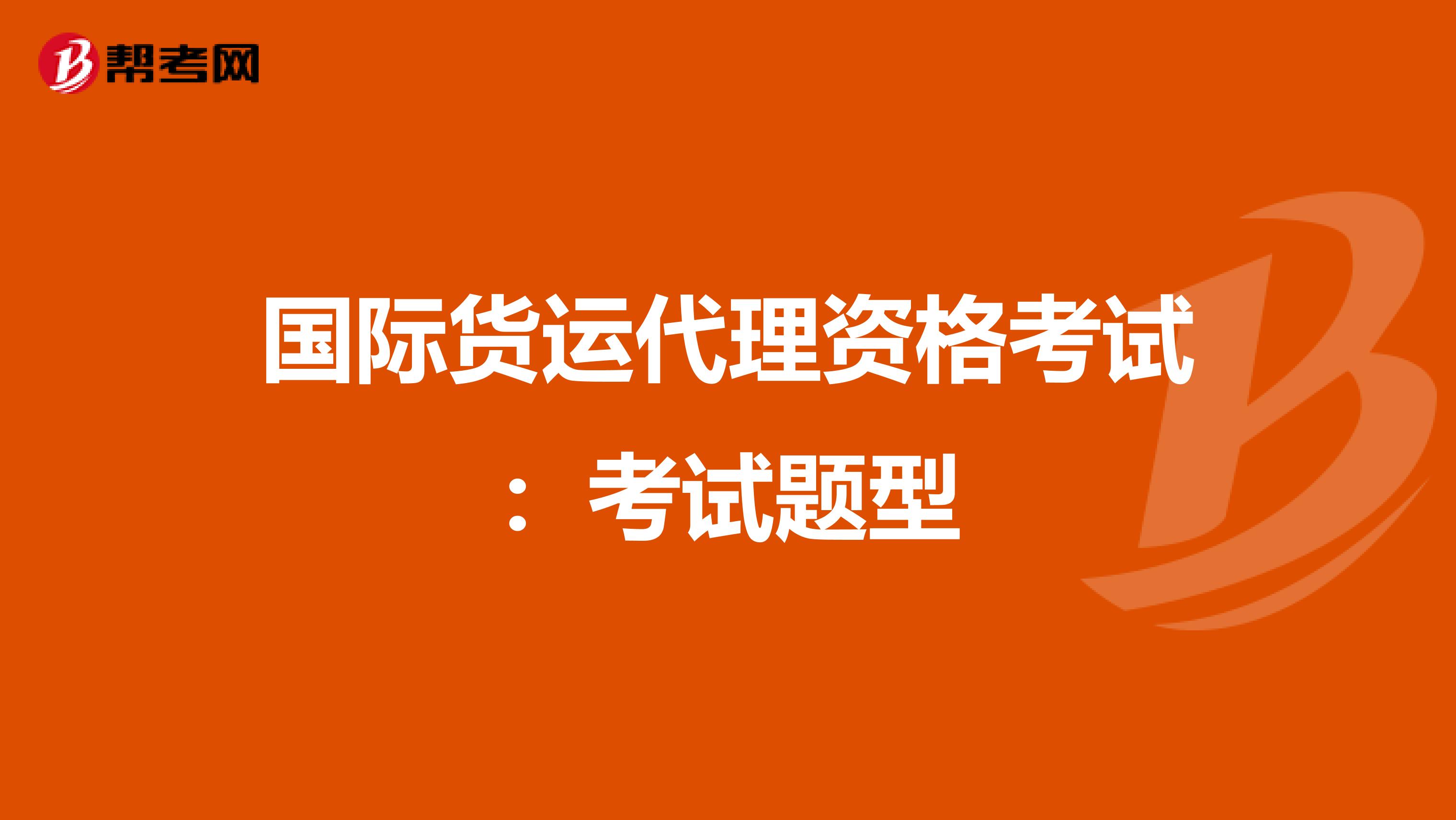 国际货运代理资格考试：考试题型
