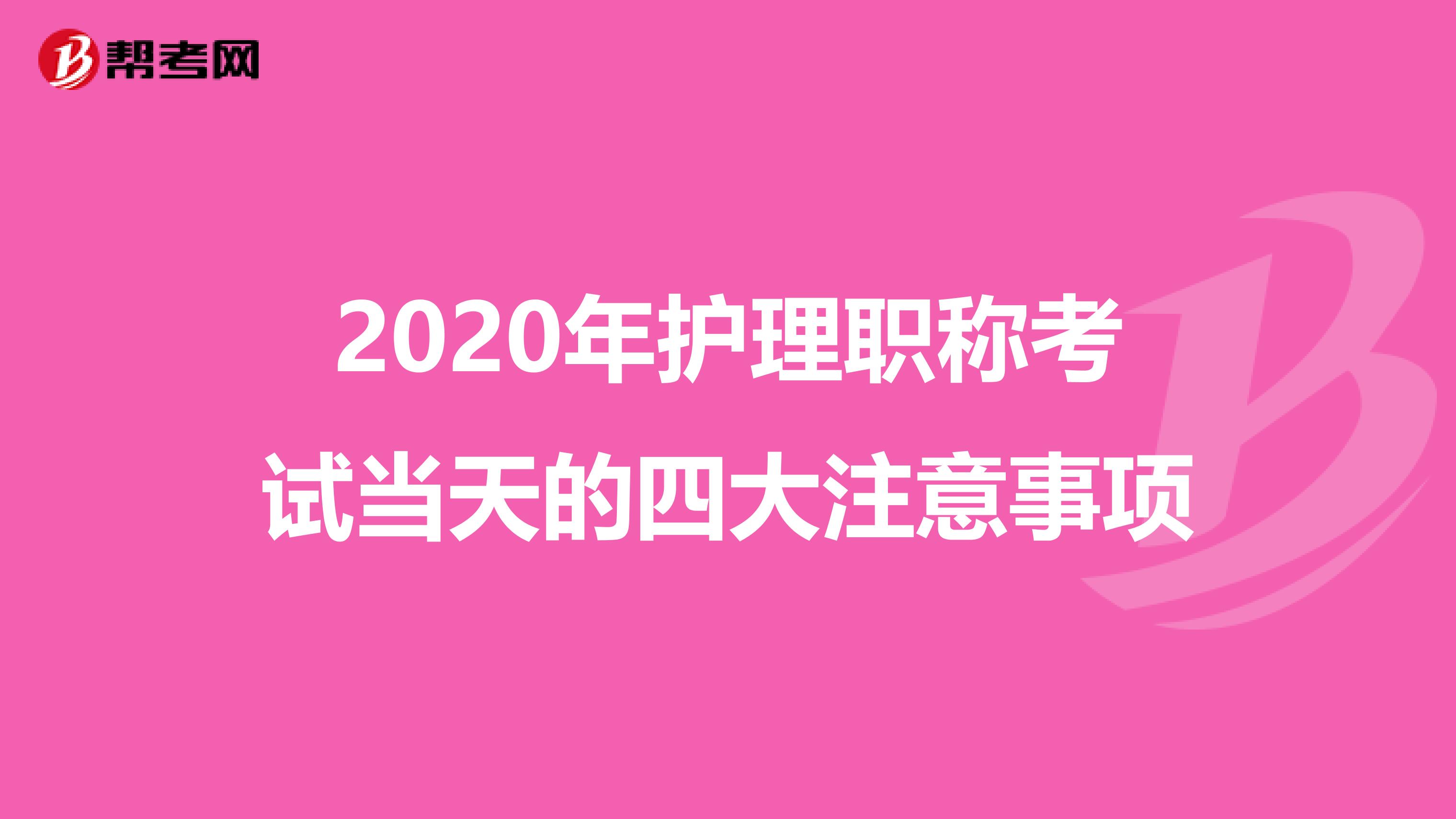 2020年护理职称考试当天的四大注意事项