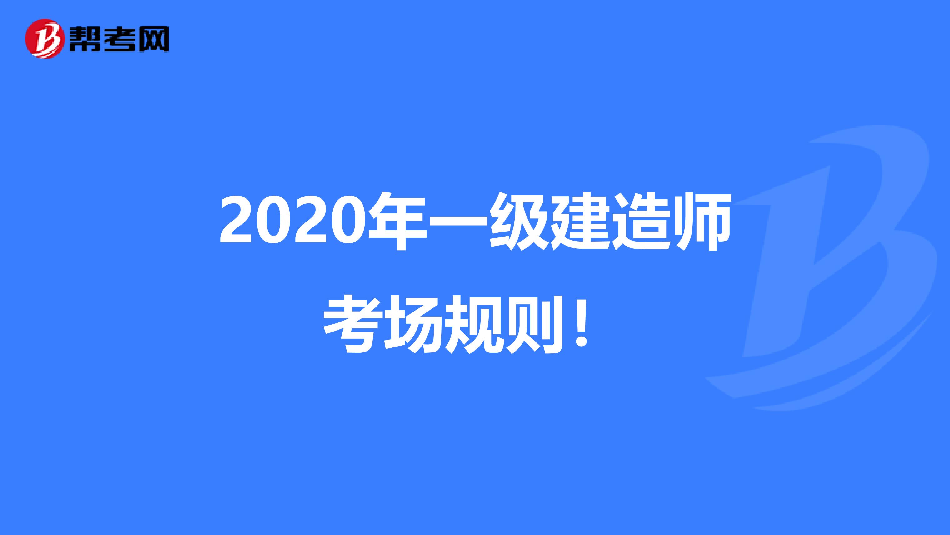 2020年一级建造师考场规则！