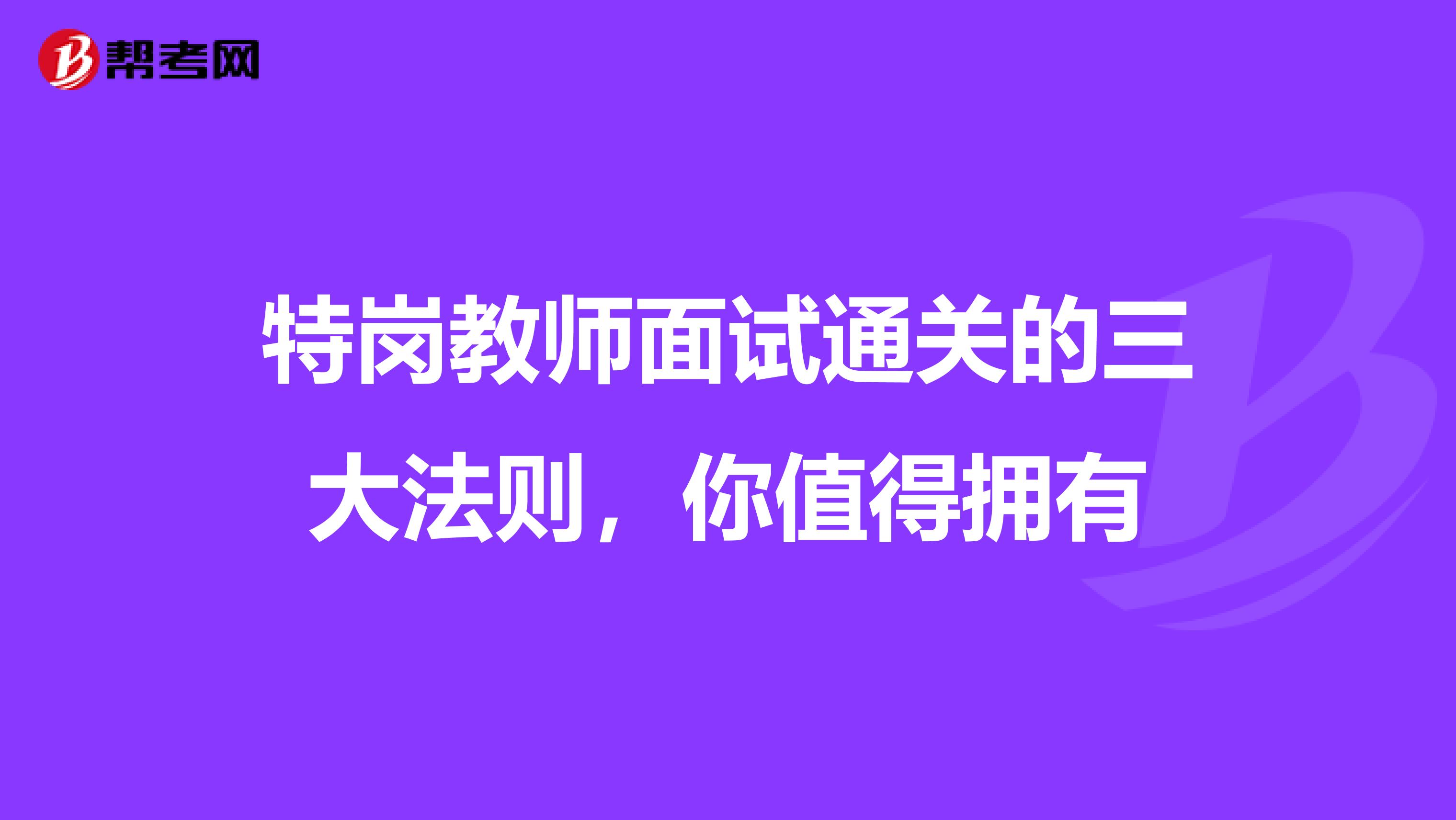 特岗教师面试通关的三大法则，你值得拥有