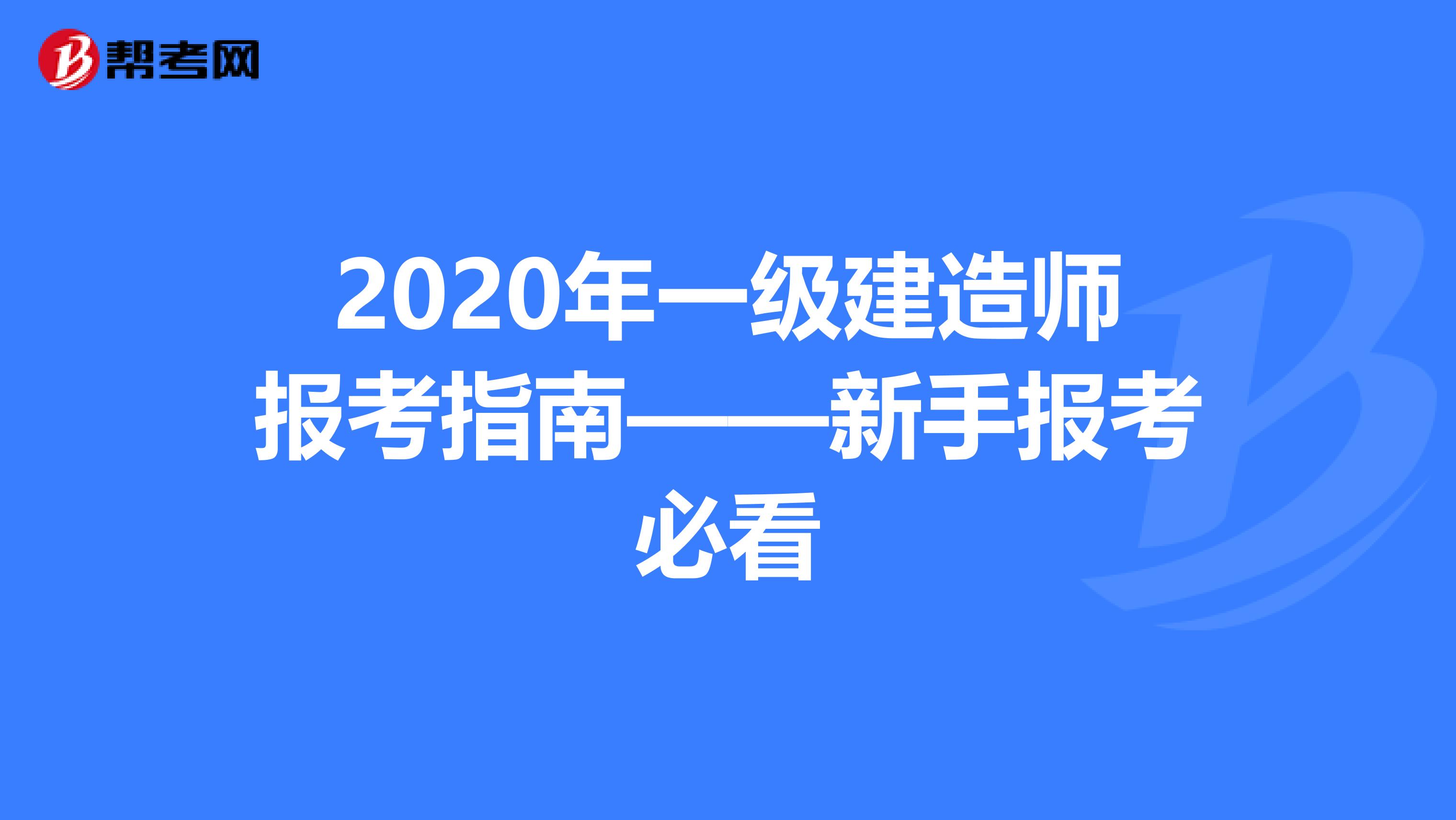 2020年一级建造师报考指南——新手报考必看