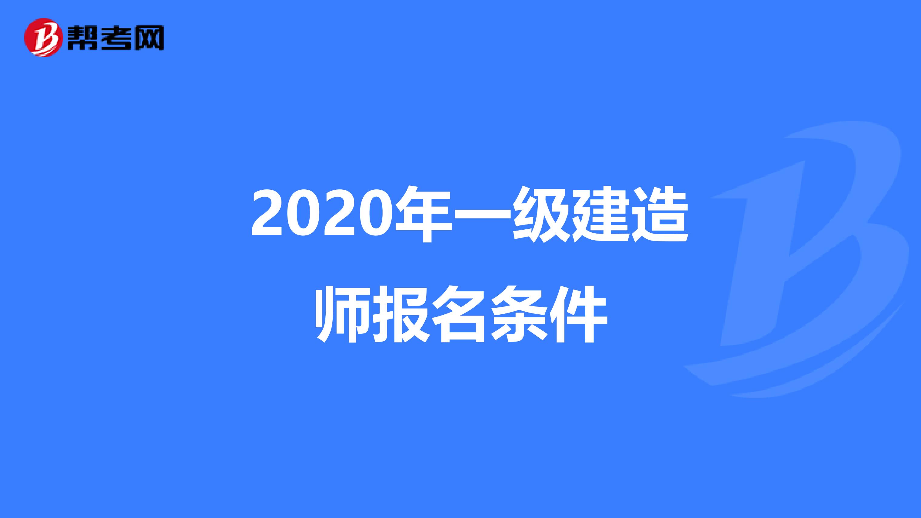  2020年一级建造师报名条件