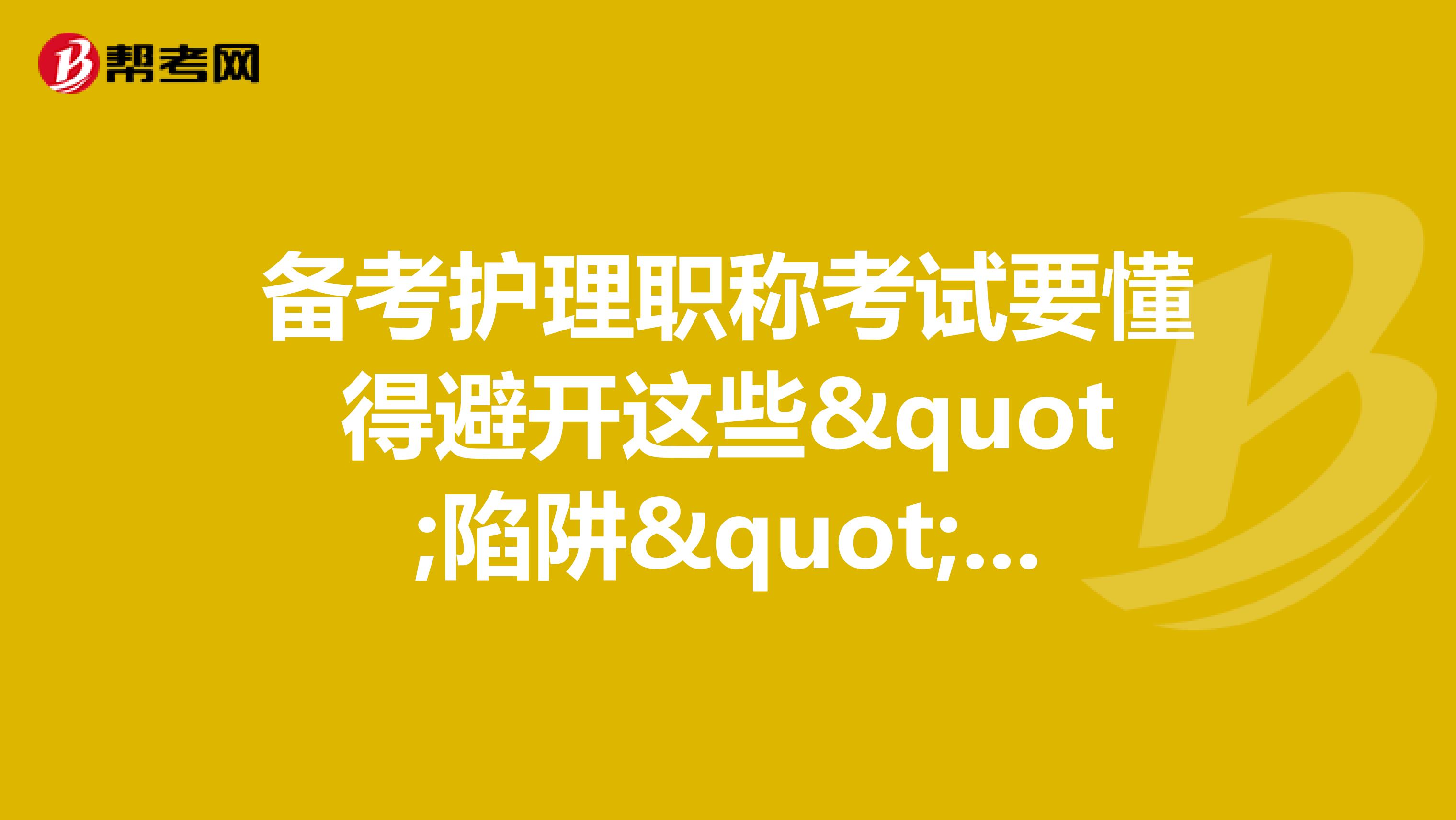 备考护理职称考试要懂得避开这些"陷阱"，才能顺利拿证