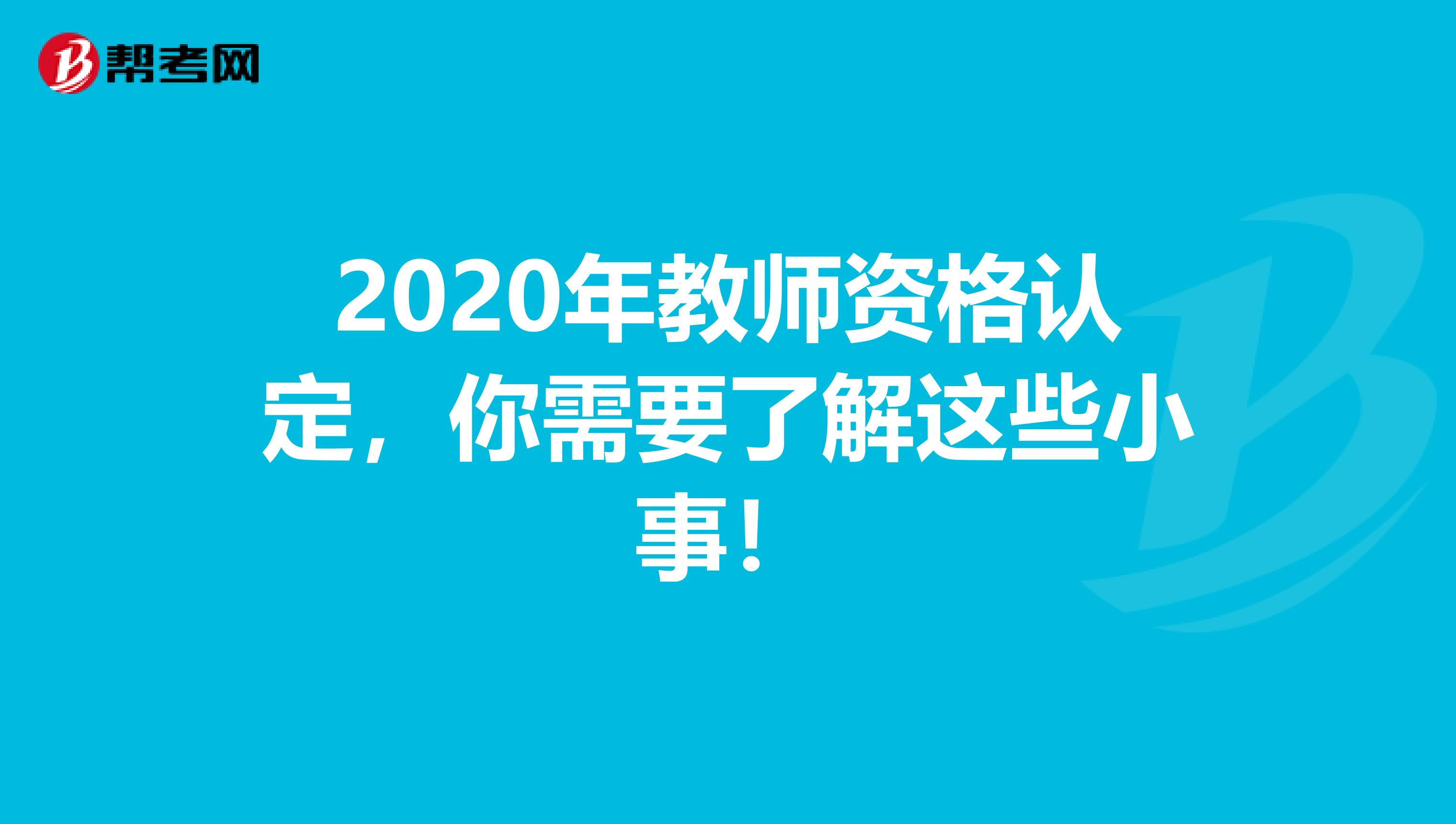 2020年教师资格认定，你需要了解这些小事！