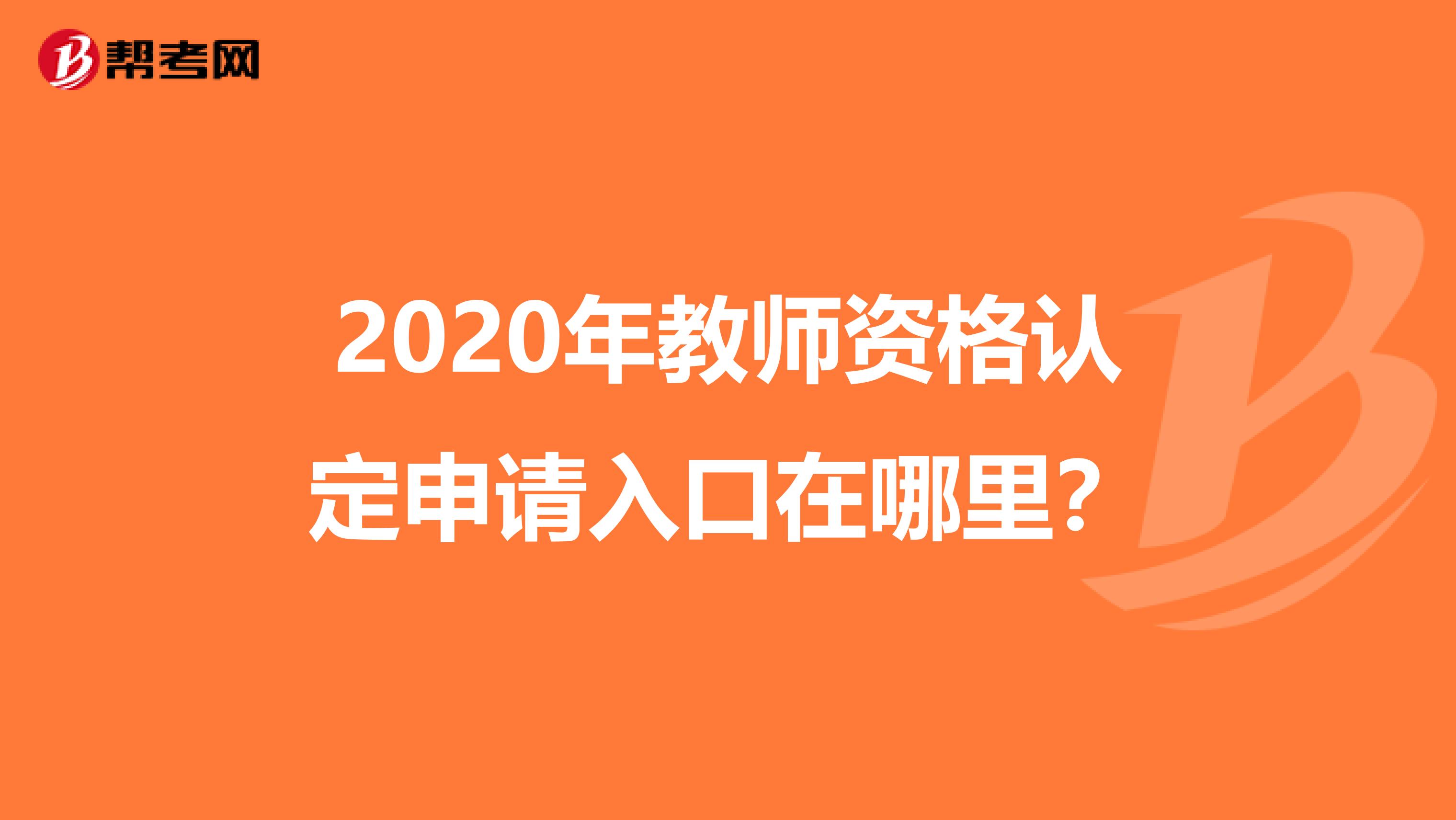 2020年教师资格认定申请入口在哪里？