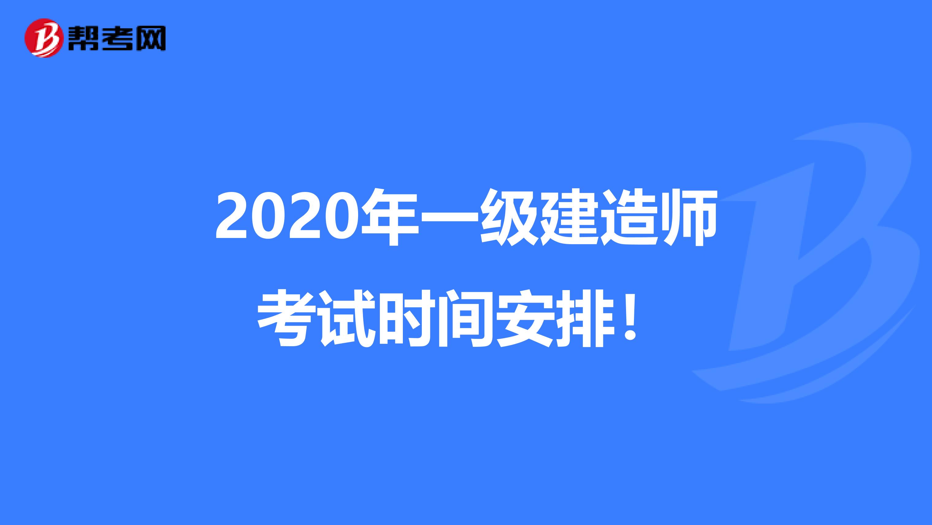 2020年一级建造师考试时间安排！