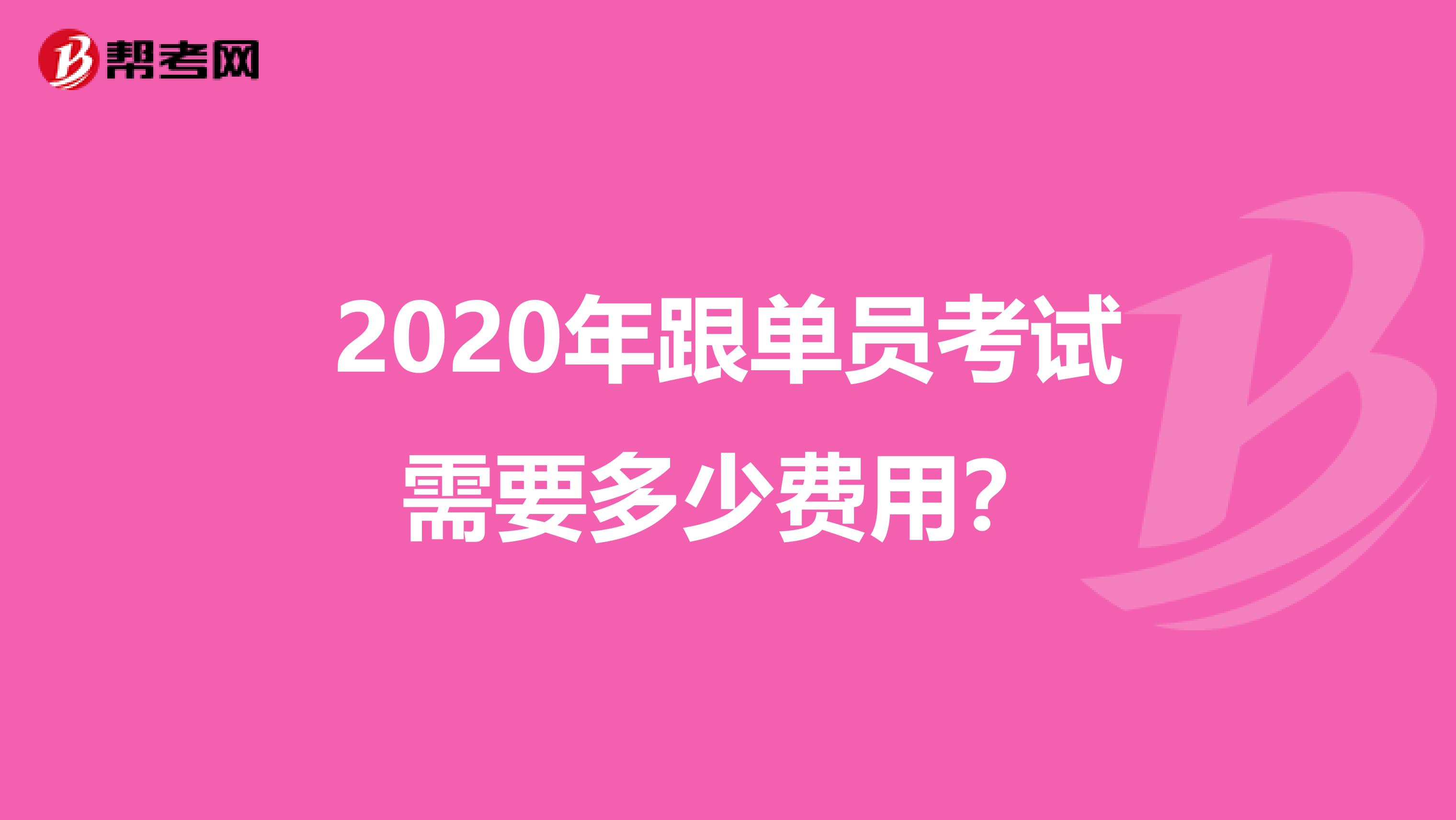 2020年跟单员考试需要多少费用？