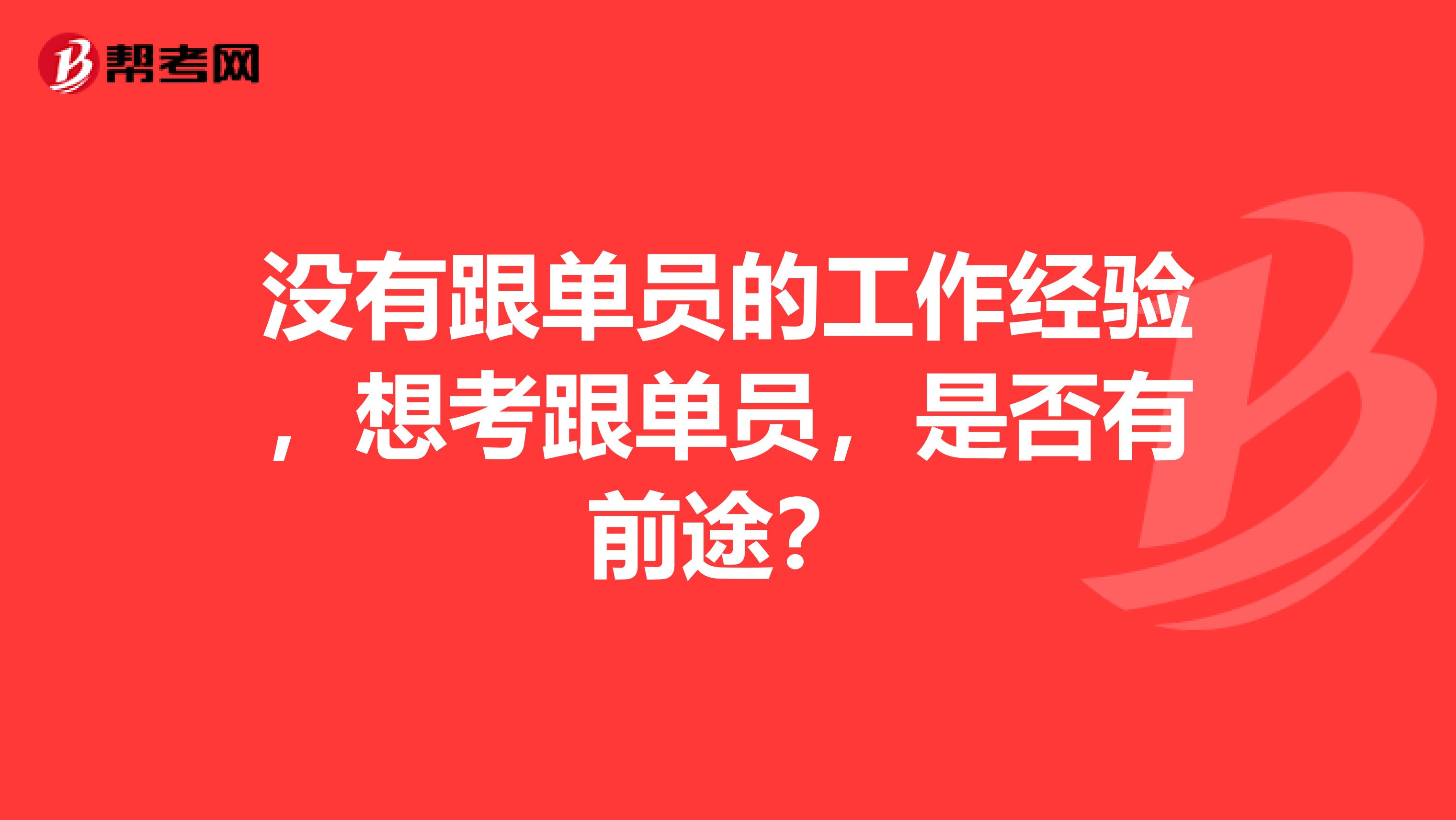 没有跟单员的工作经验，想考跟单员，是否有前途？