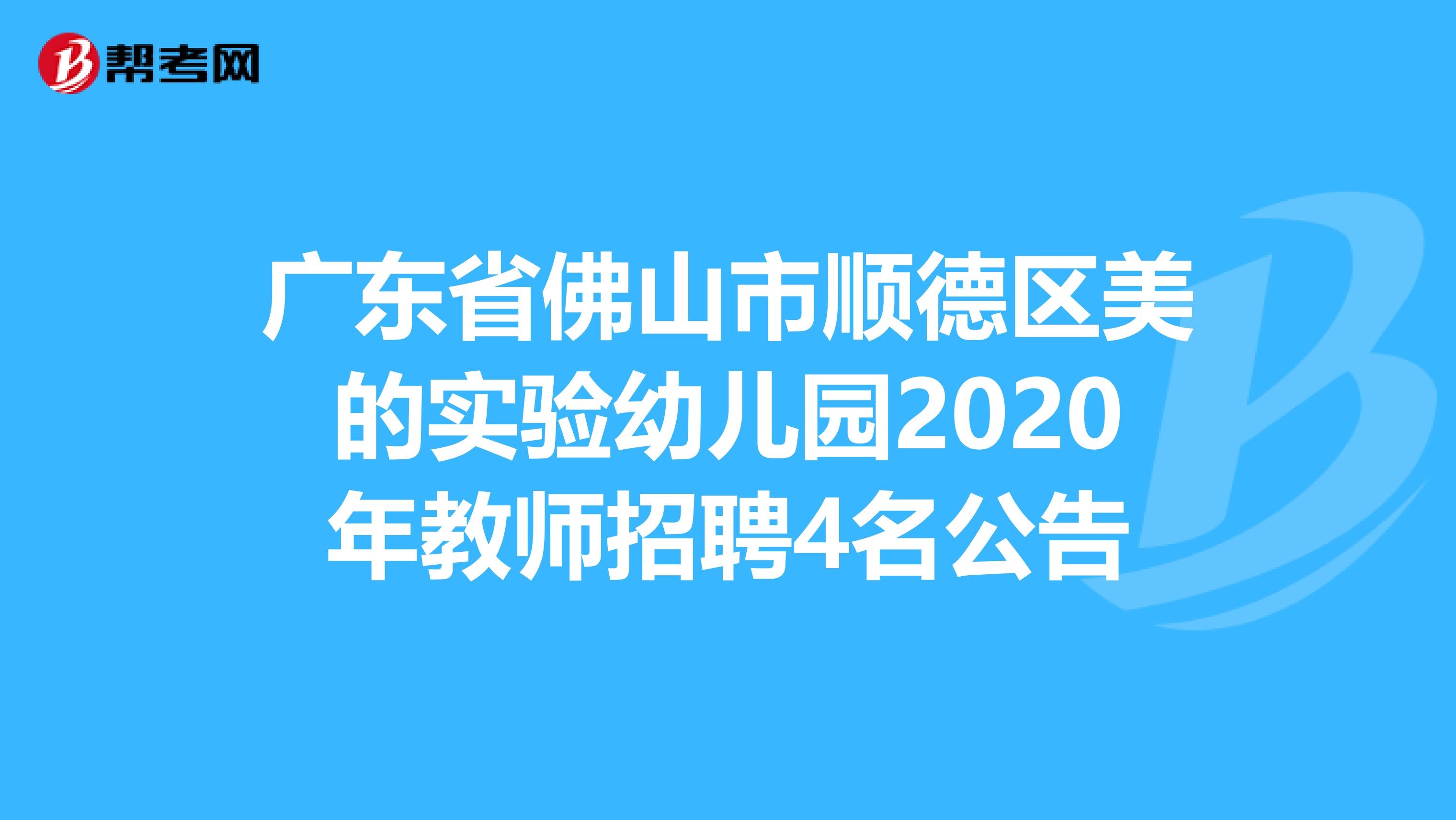 广东省佛山市顺德区美的实验幼儿园2020年教师招聘4名公告