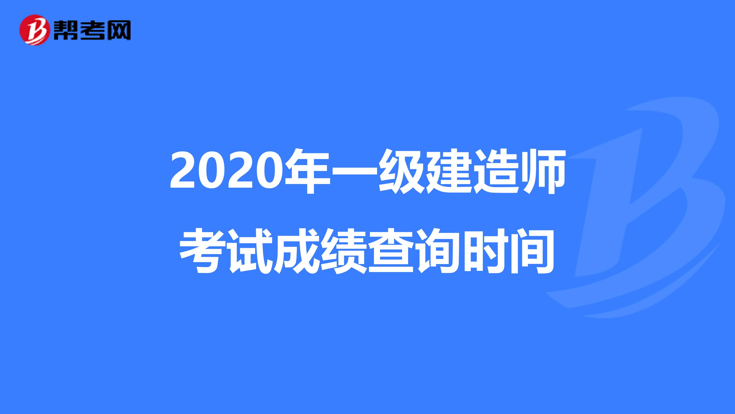 2020年一级建造师考试成绩查询时间