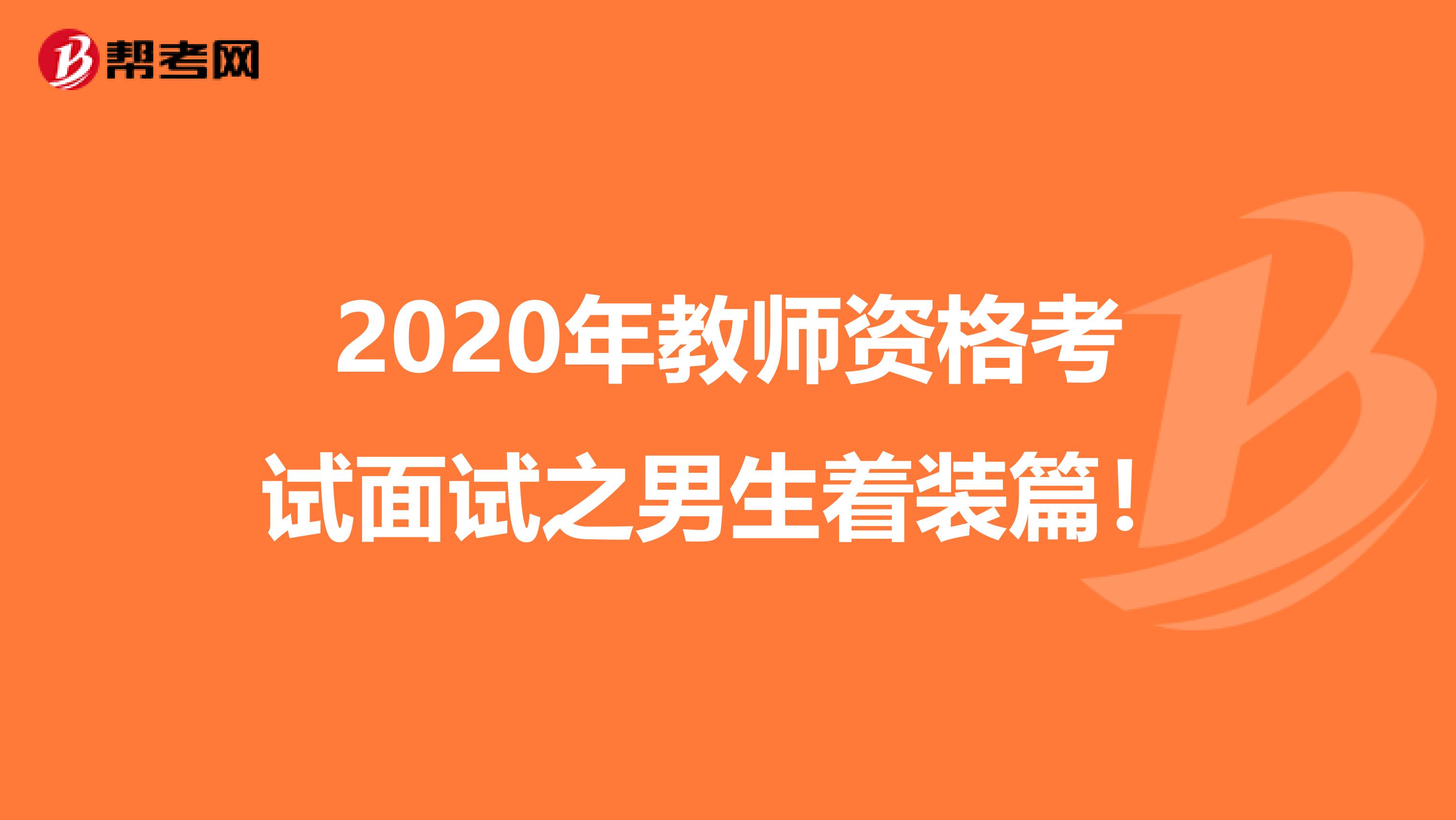 2020年教师资格考试面试之男生着装篇！