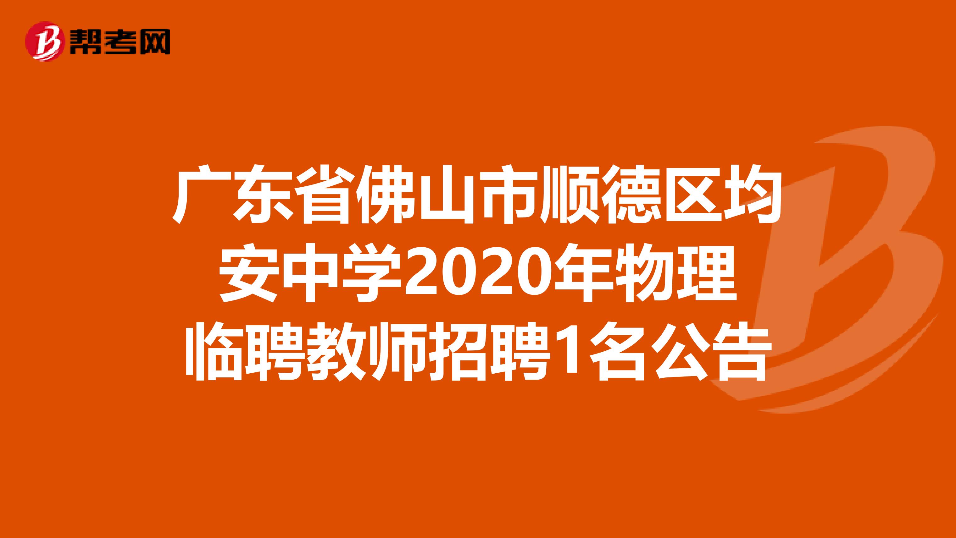 广东省佛山市顺德区均安中学2020年物理临聘教师招聘1名公告