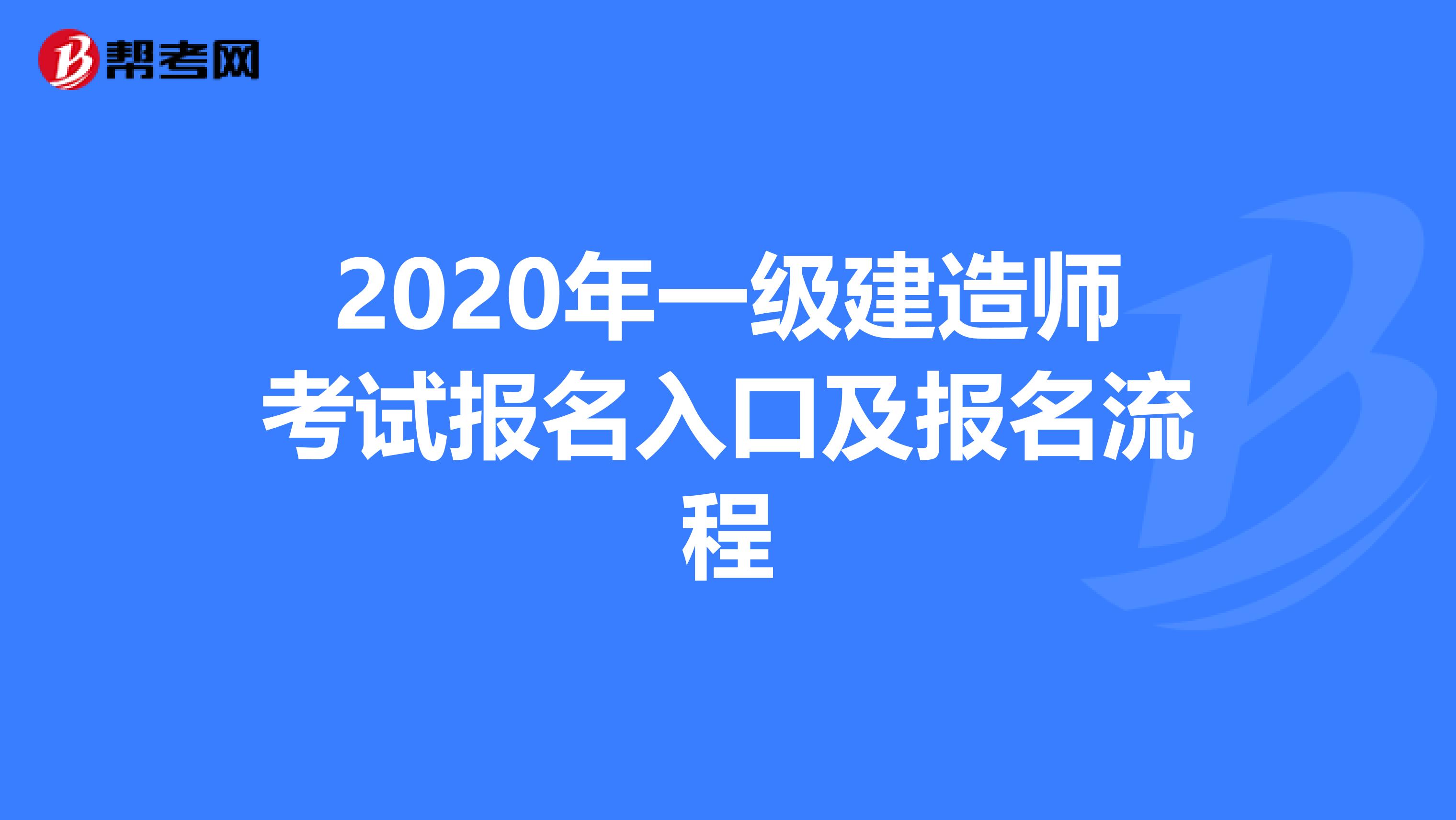 2020年一级建造师考试报名入口及报名流程