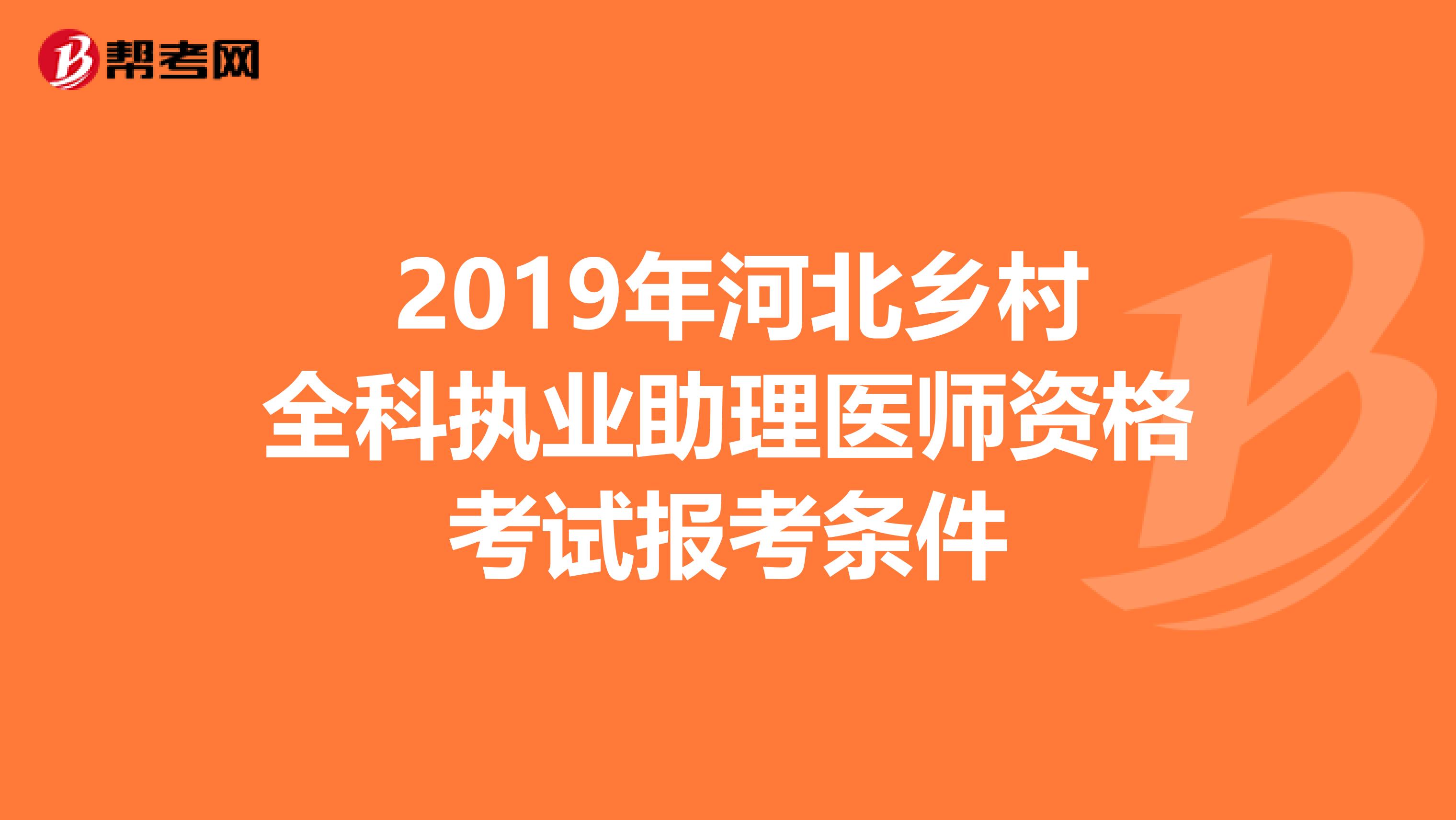  2019年河北乡村全科执业助理医师资格考试报考条件