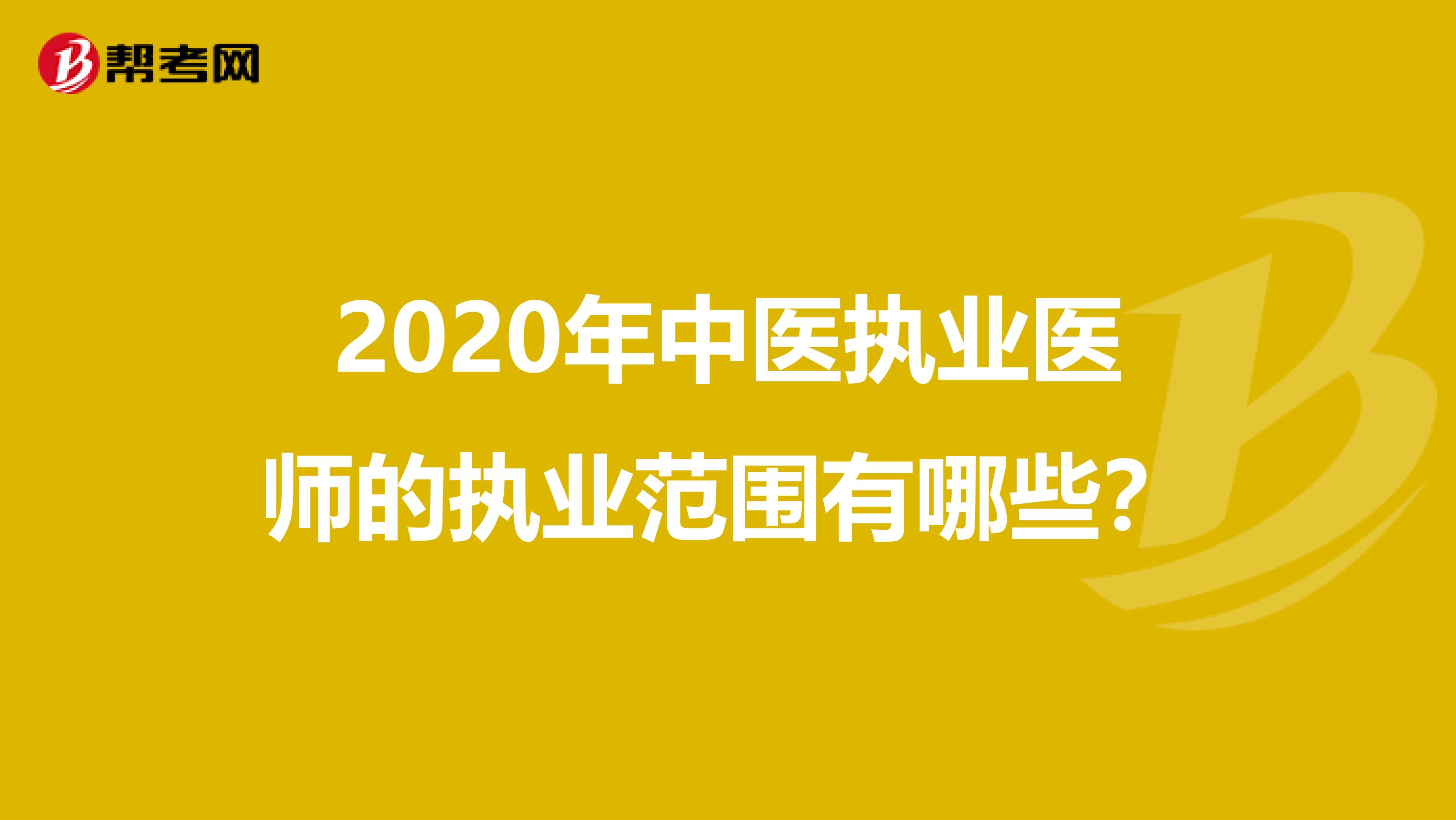 2020年中医执业医师的执业范围有哪些？