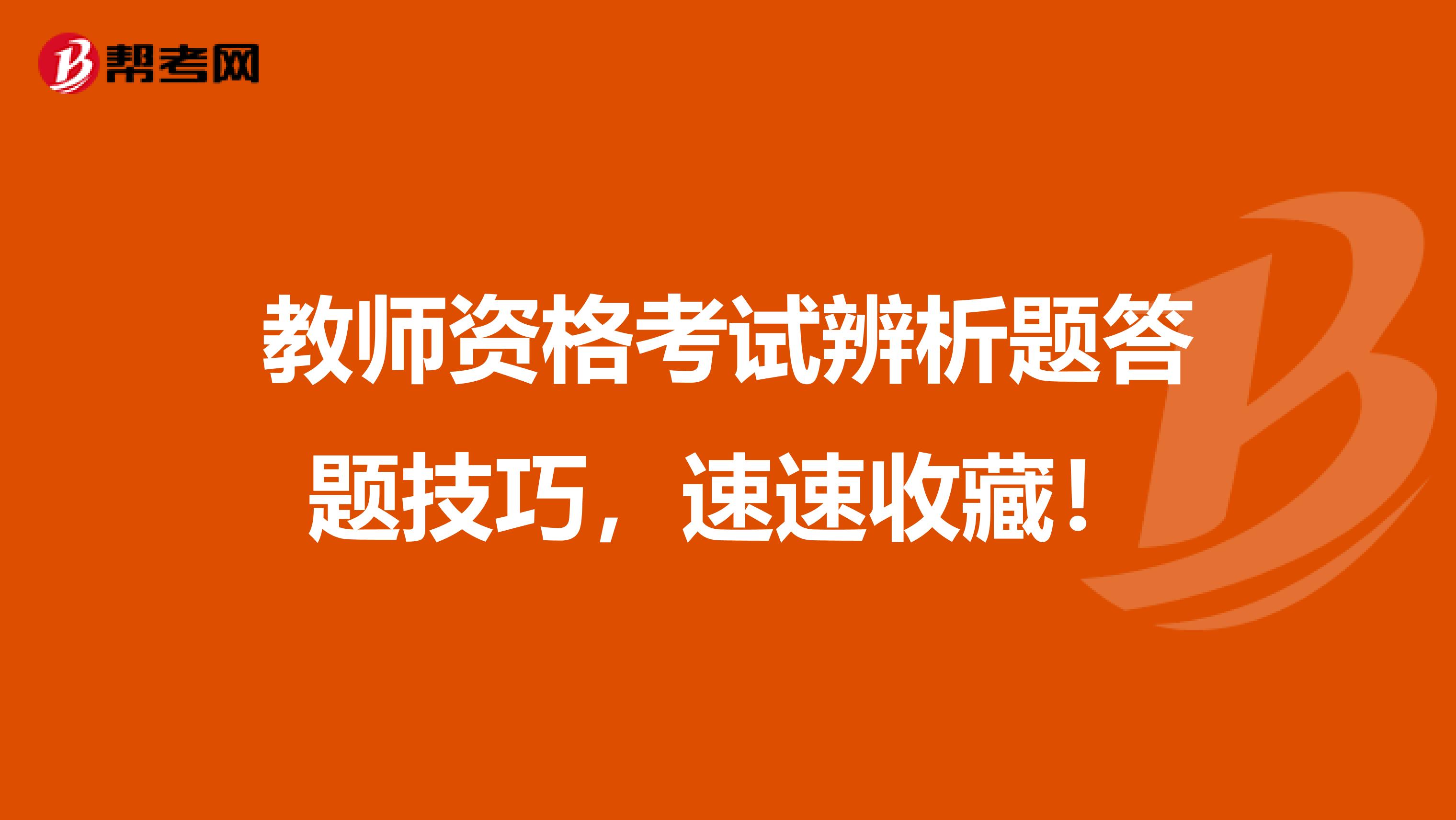 教师资格考试辨析题答题技巧，速速收藏！