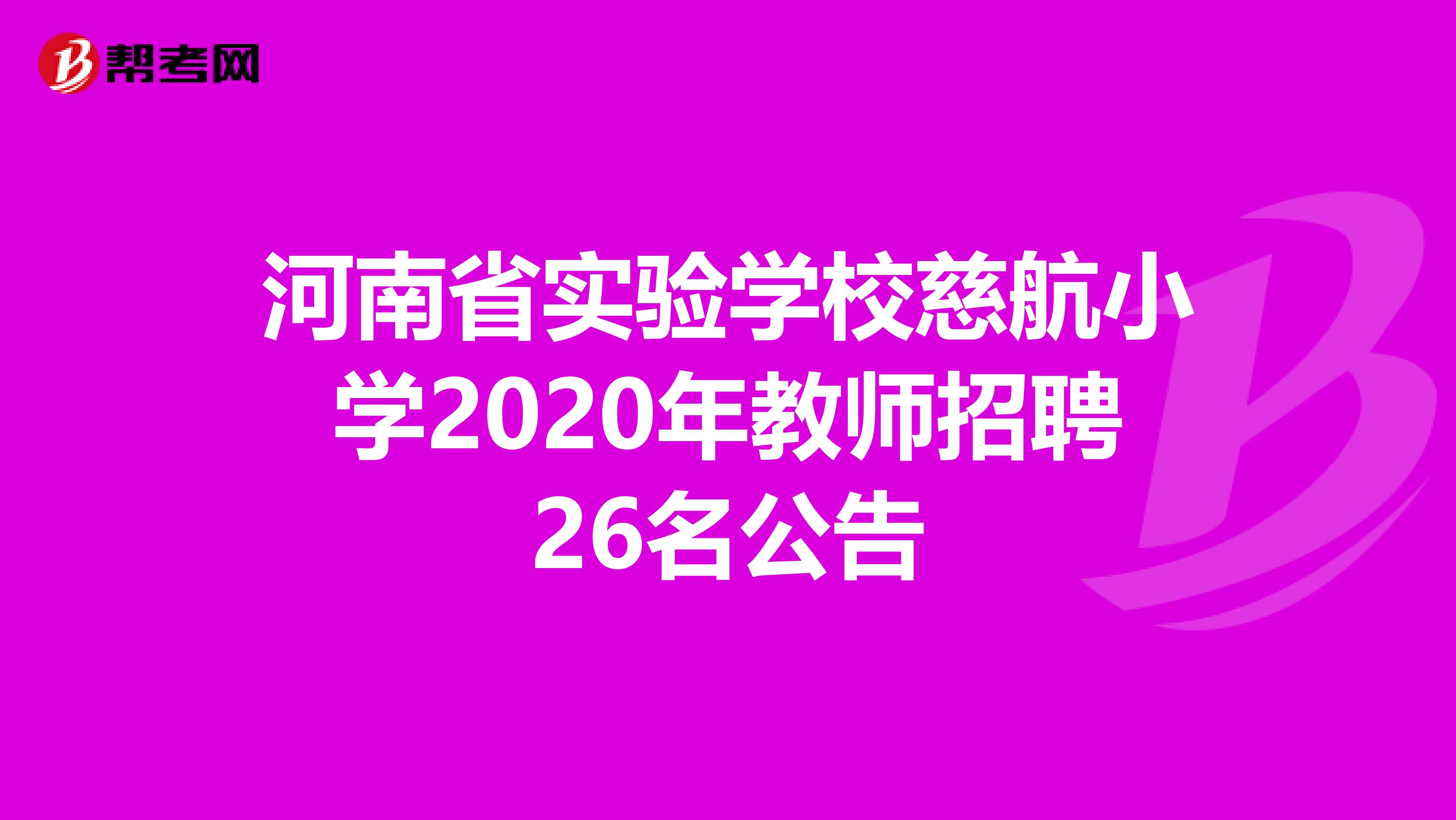 河南省实验学校慈航小学2020年教师招聘26名公告