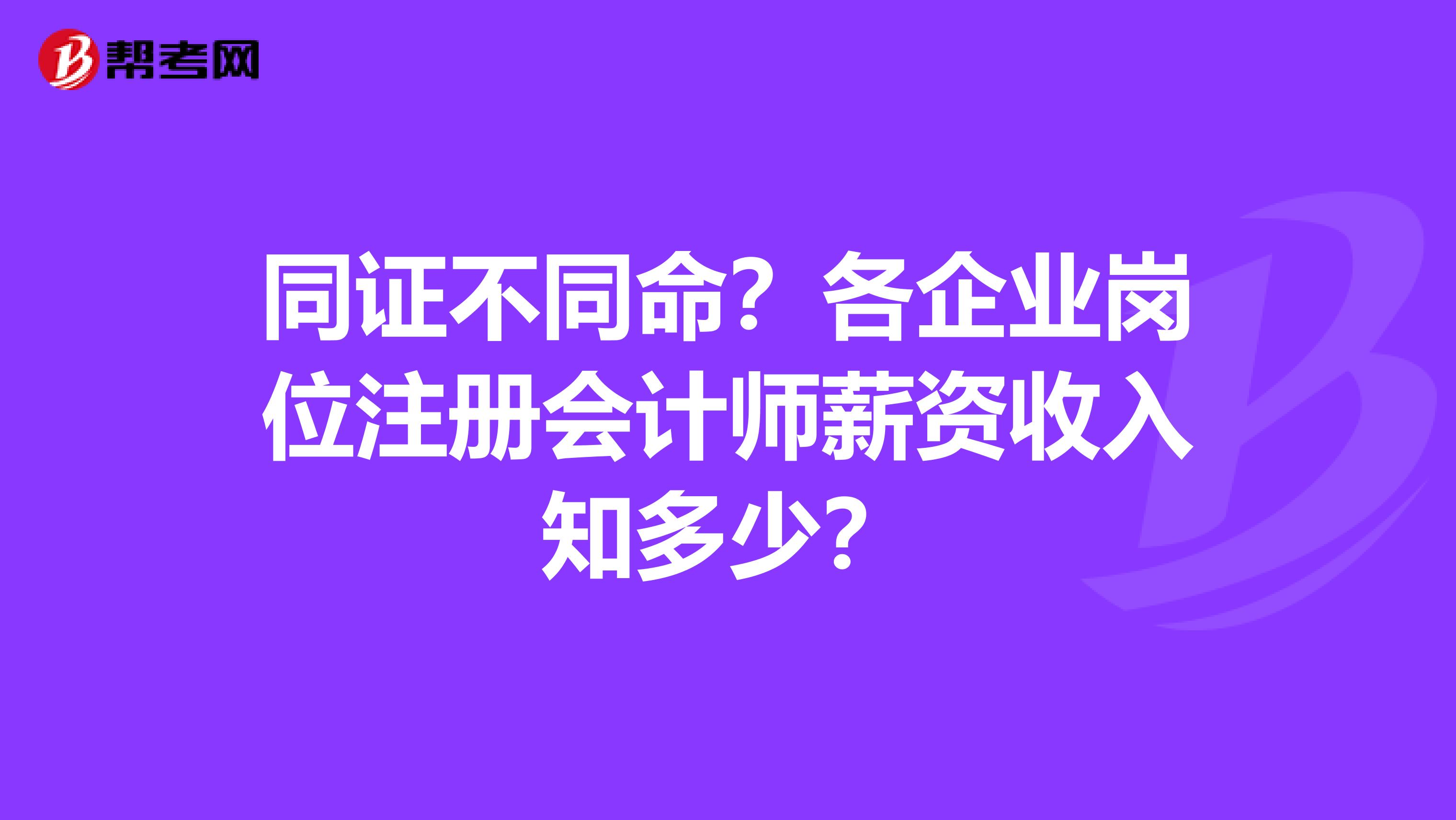 同證不同命？各企業崗位注冊會計師薪資收入知多少？