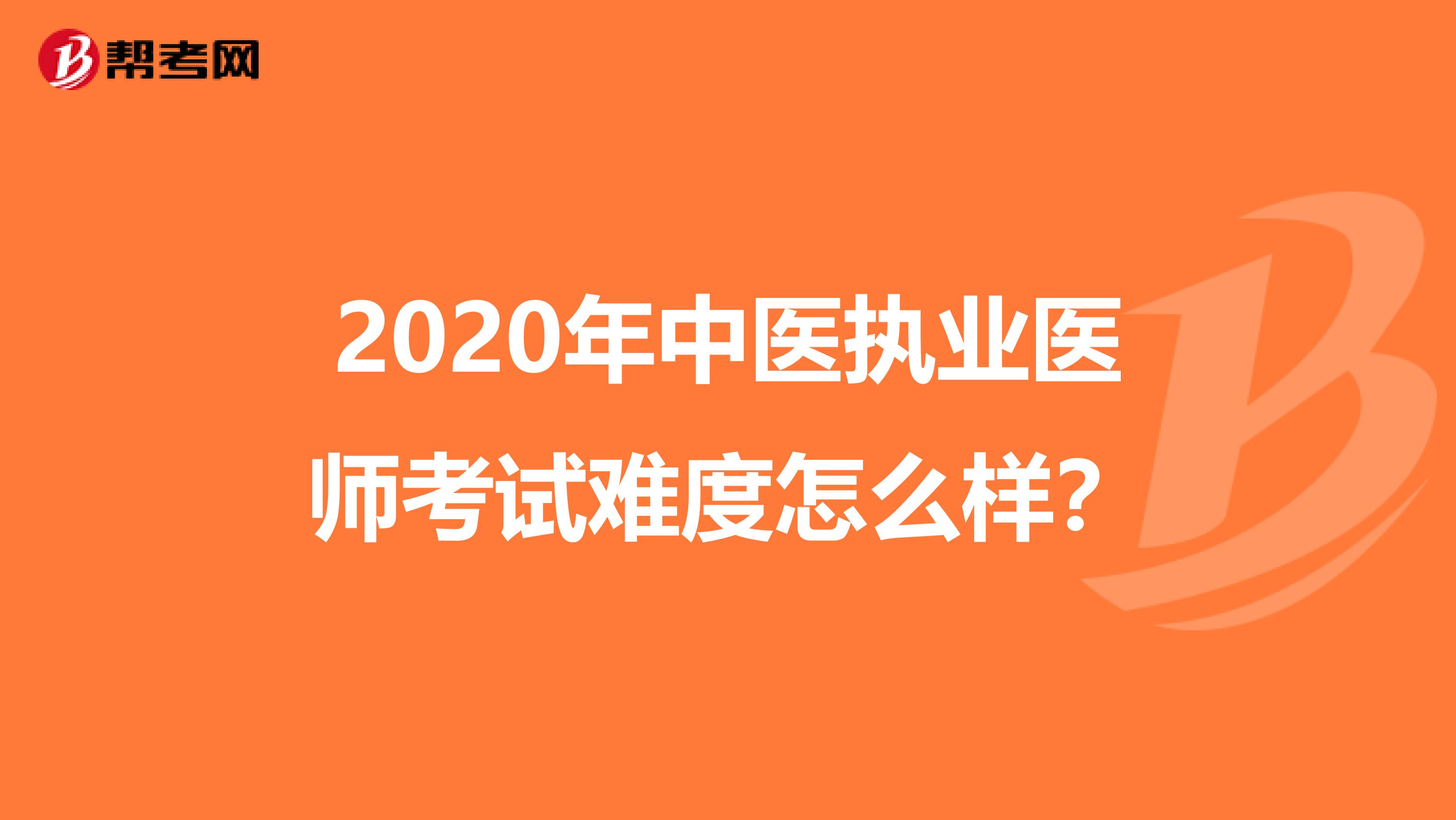 2020年中医执业医师考试难度怎么样？