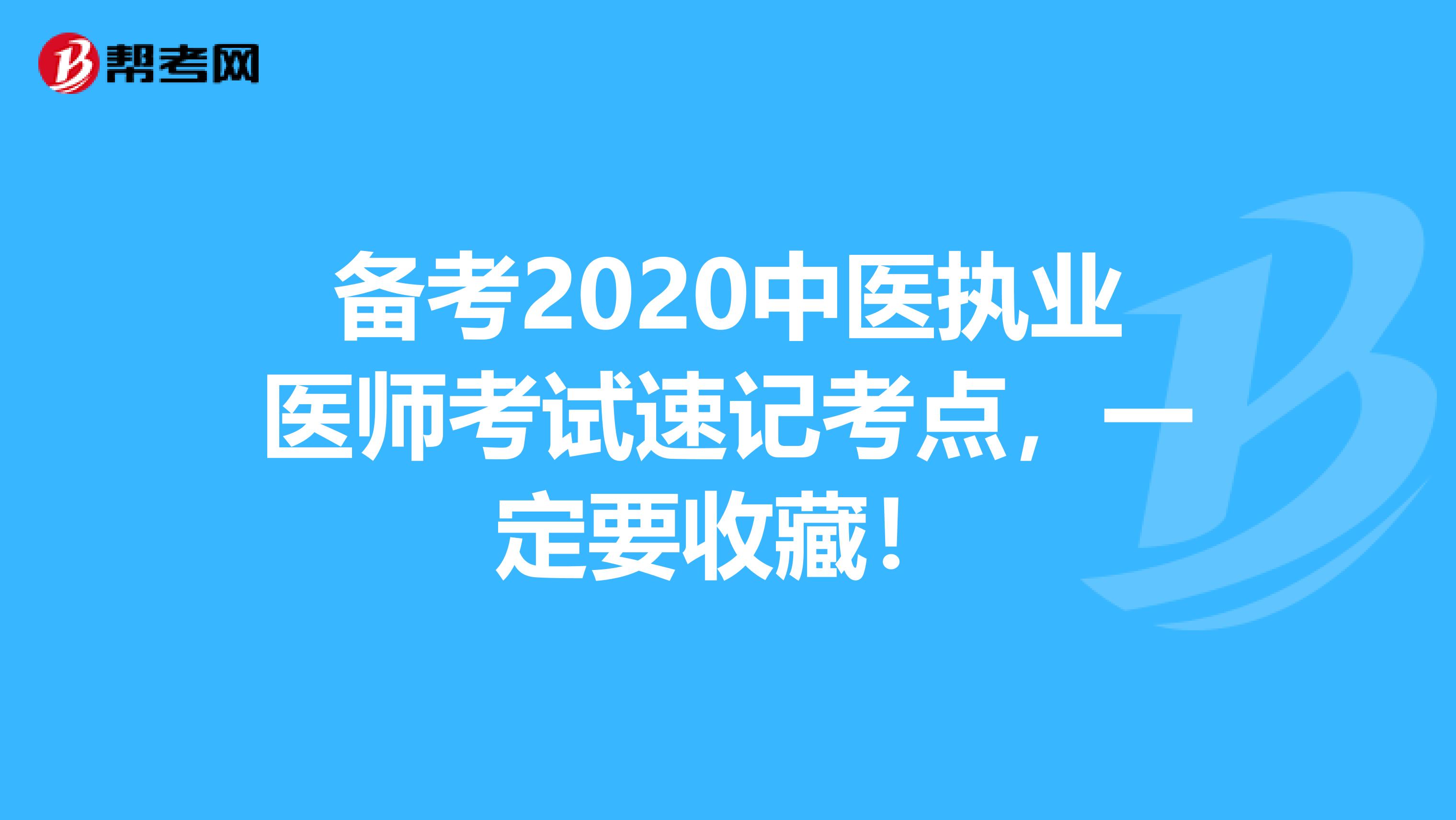 备考2020中医执业医师考试速记考点，一定要收藏！